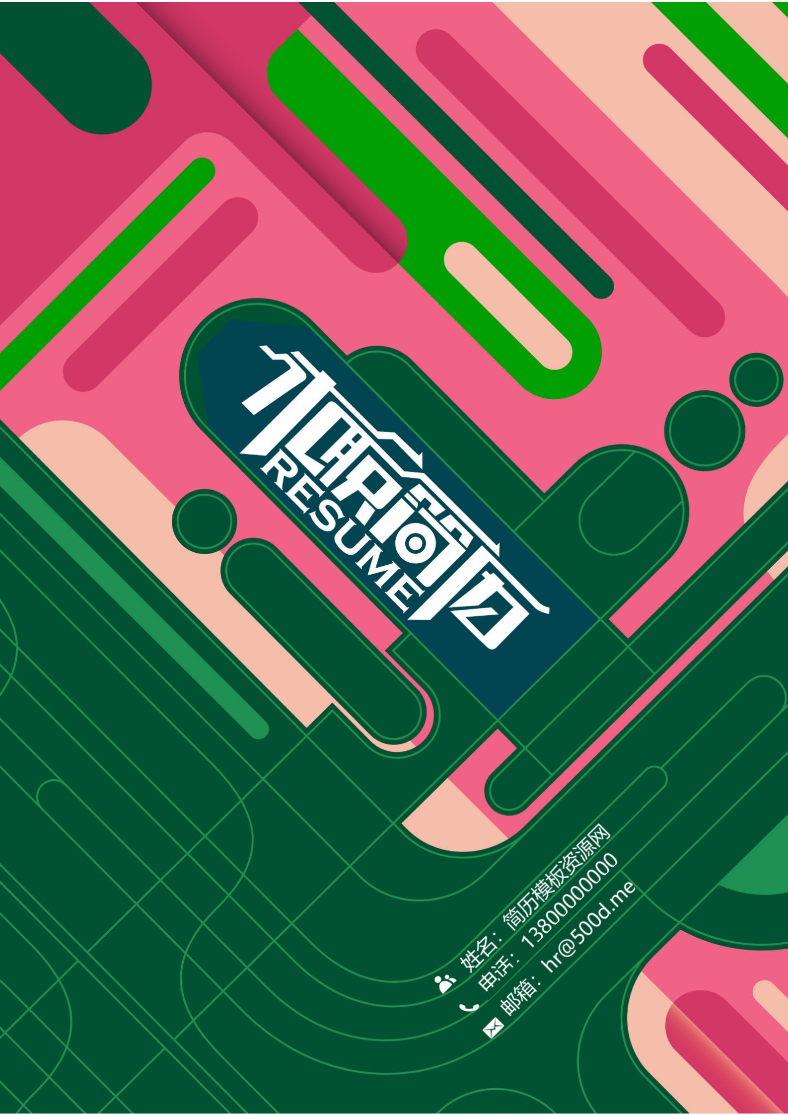 免费多彩拼接简历封面，吸引眼球