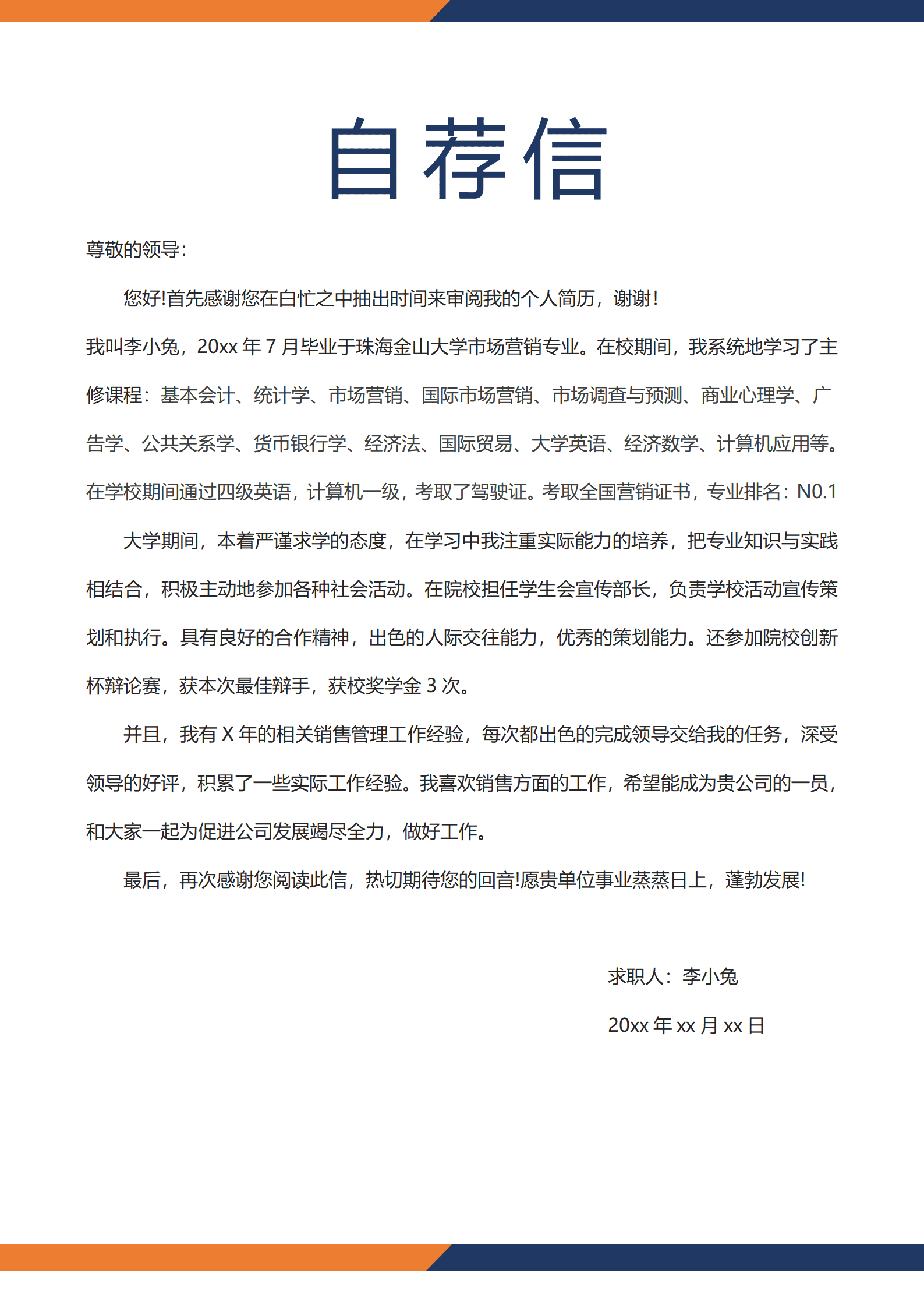 简约风求职信模板