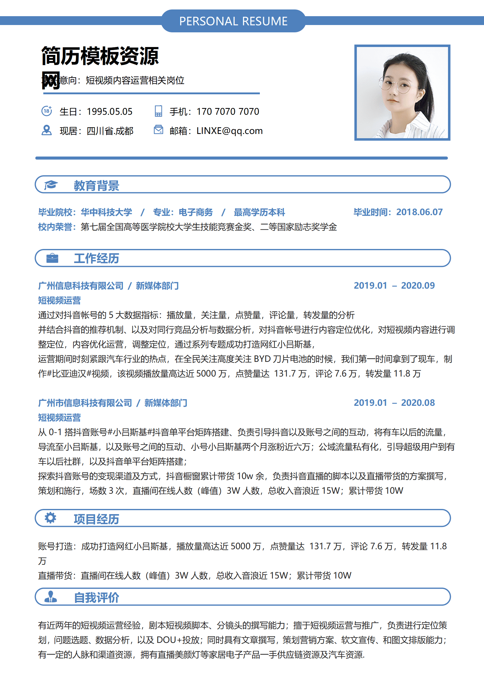 新媒体运营视频简历