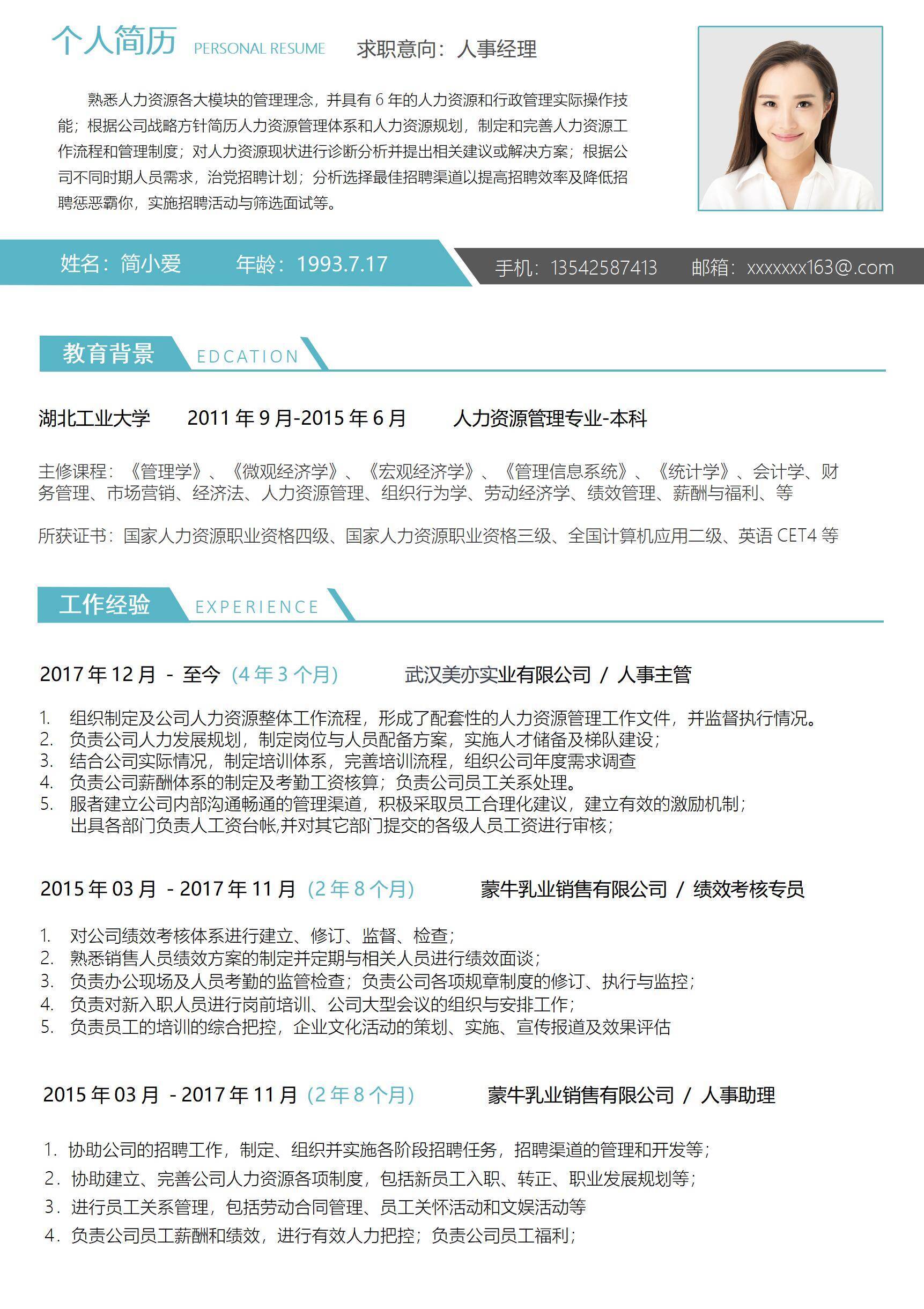 人事行政经理简历