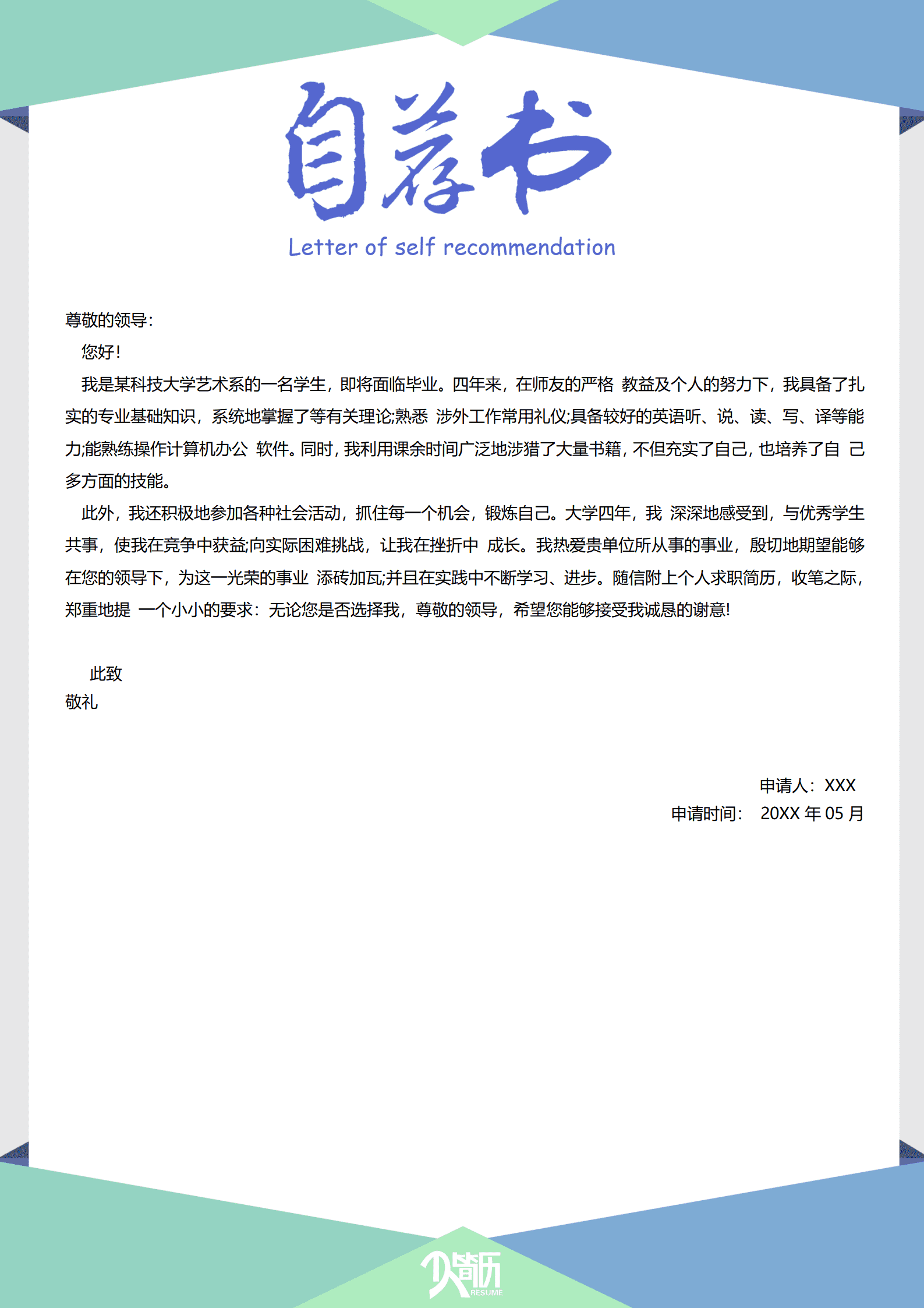 极简风简历求职信排版模板