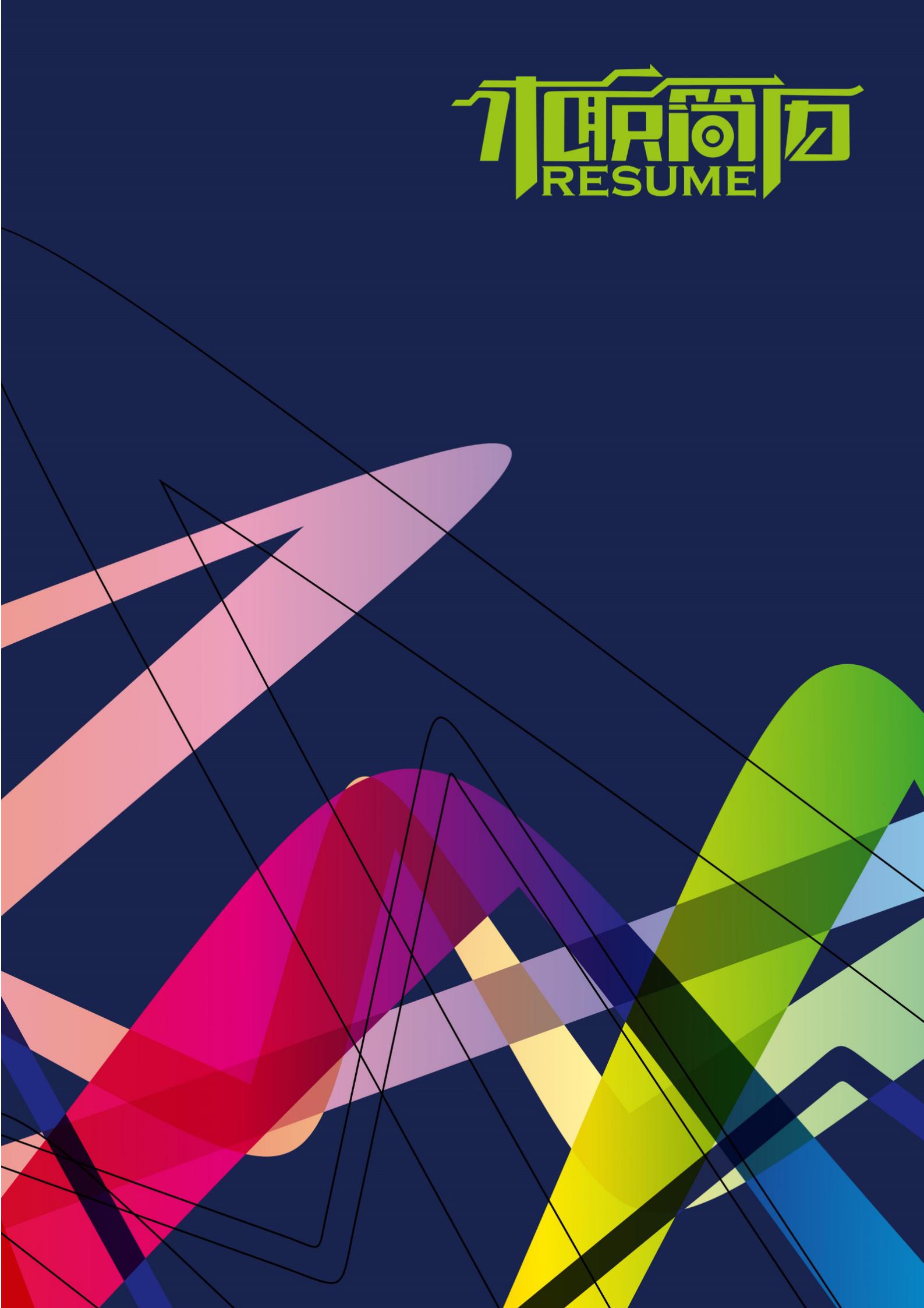 设计师专属风格免费创意简历封面模板