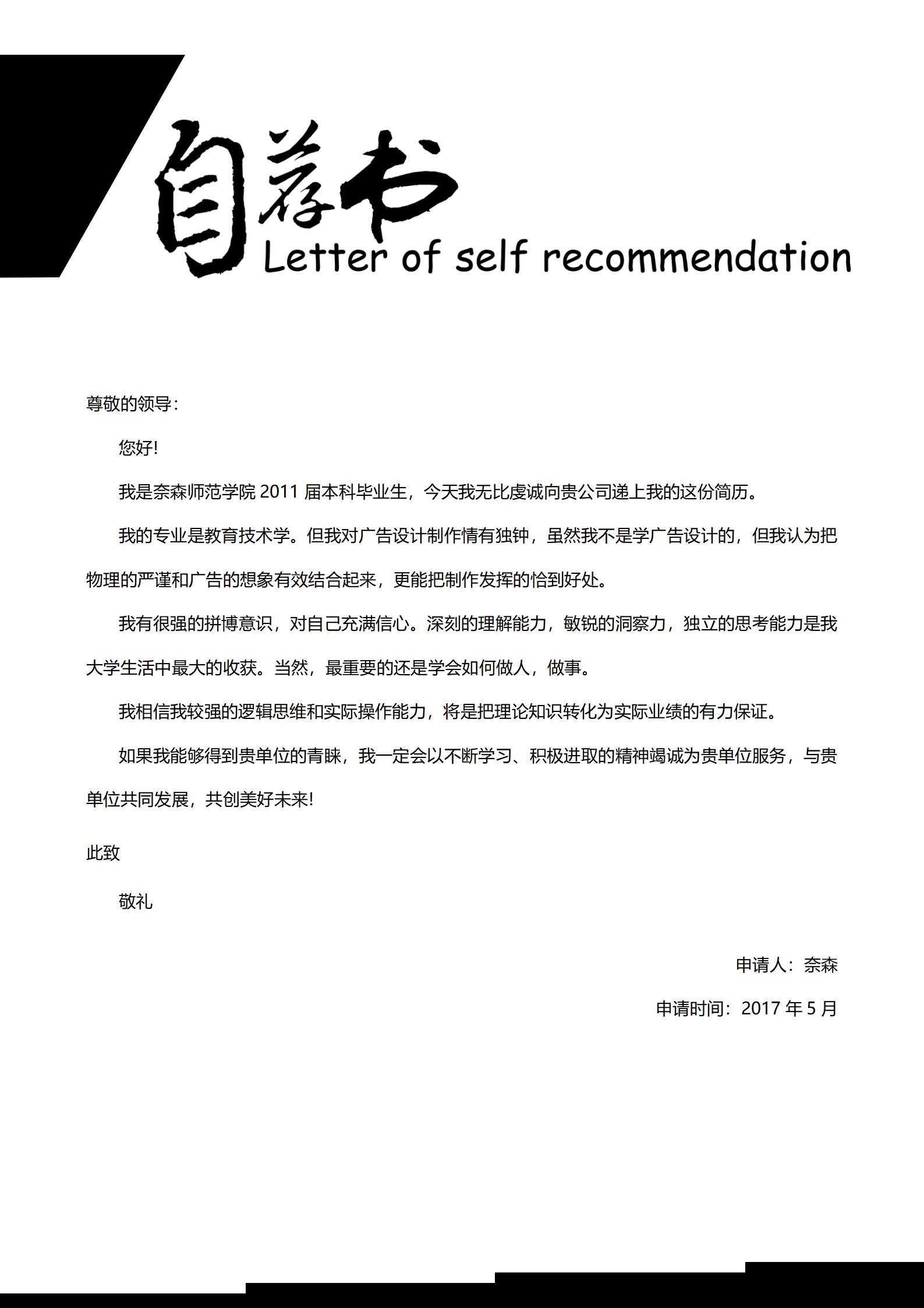 黑色风简历中自荐信模板