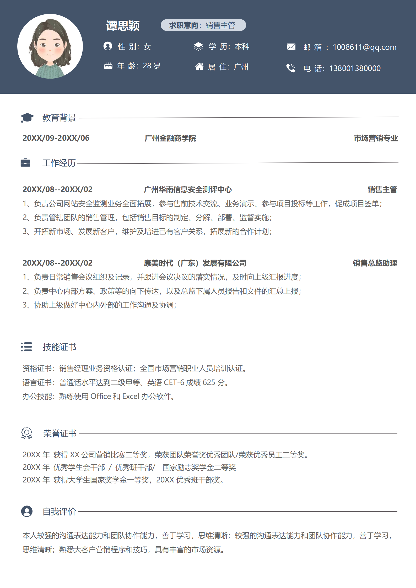 销售主管实习简历模板