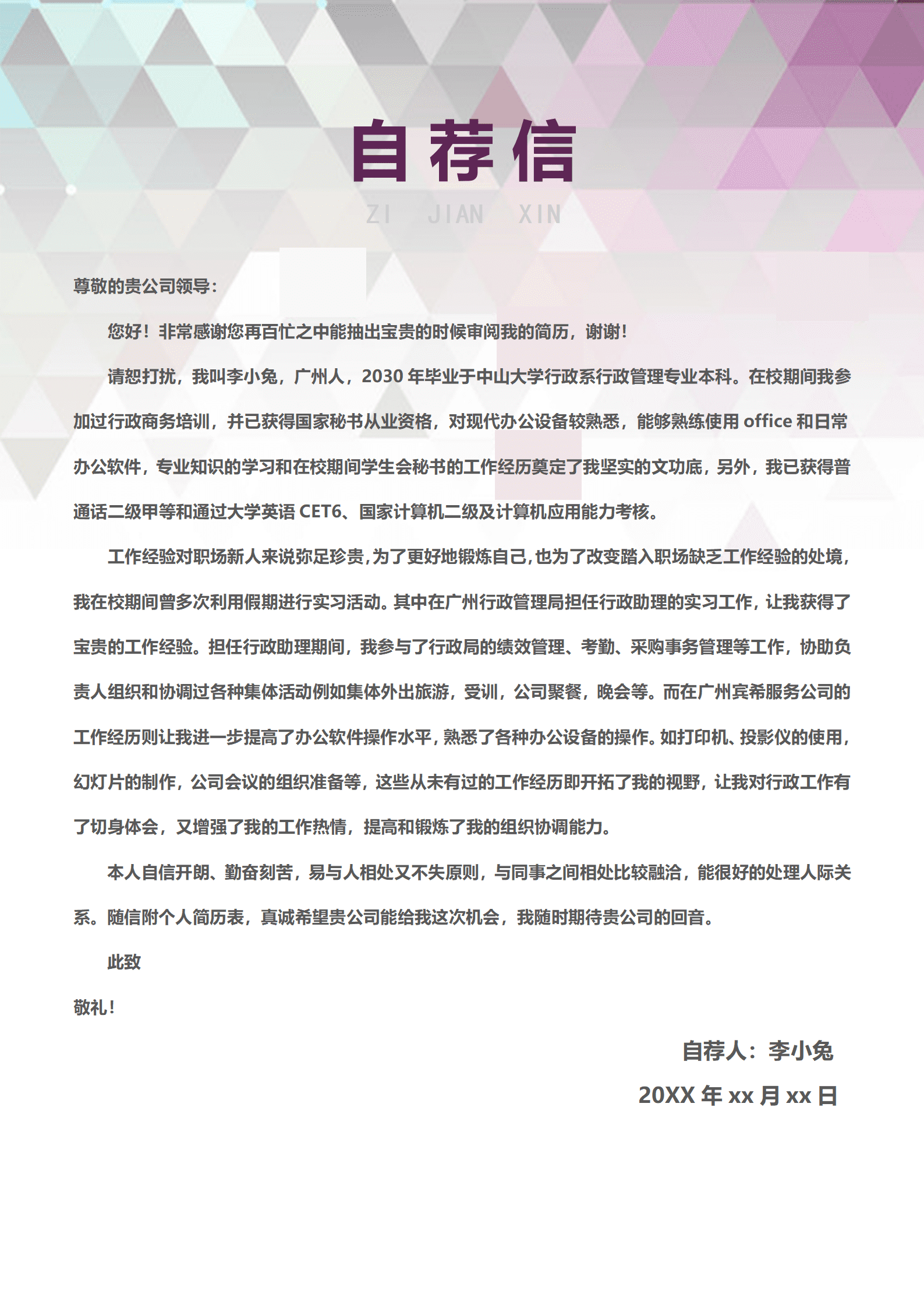 转行求职信范文模板