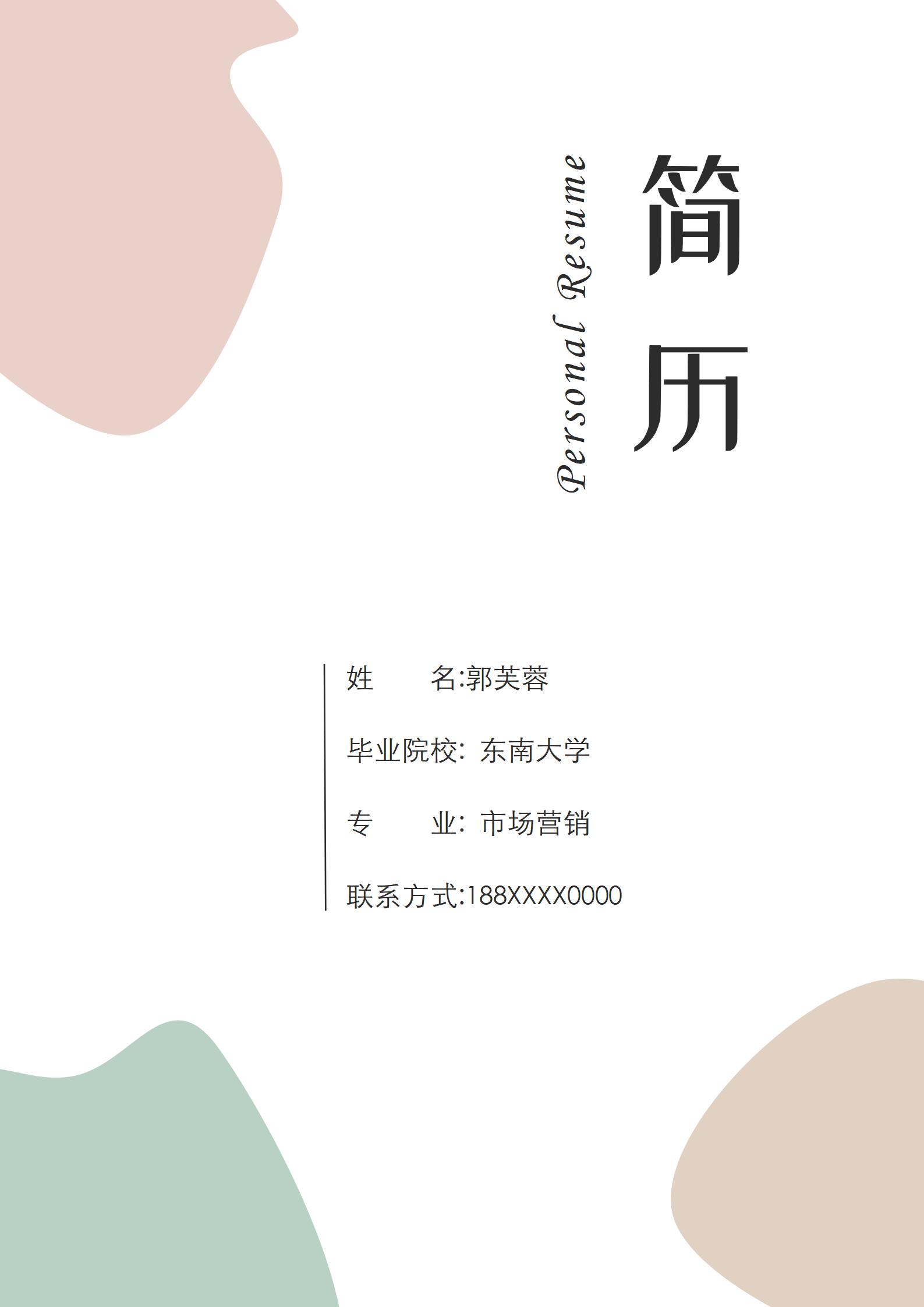 莫兰迪免费简历模板系列