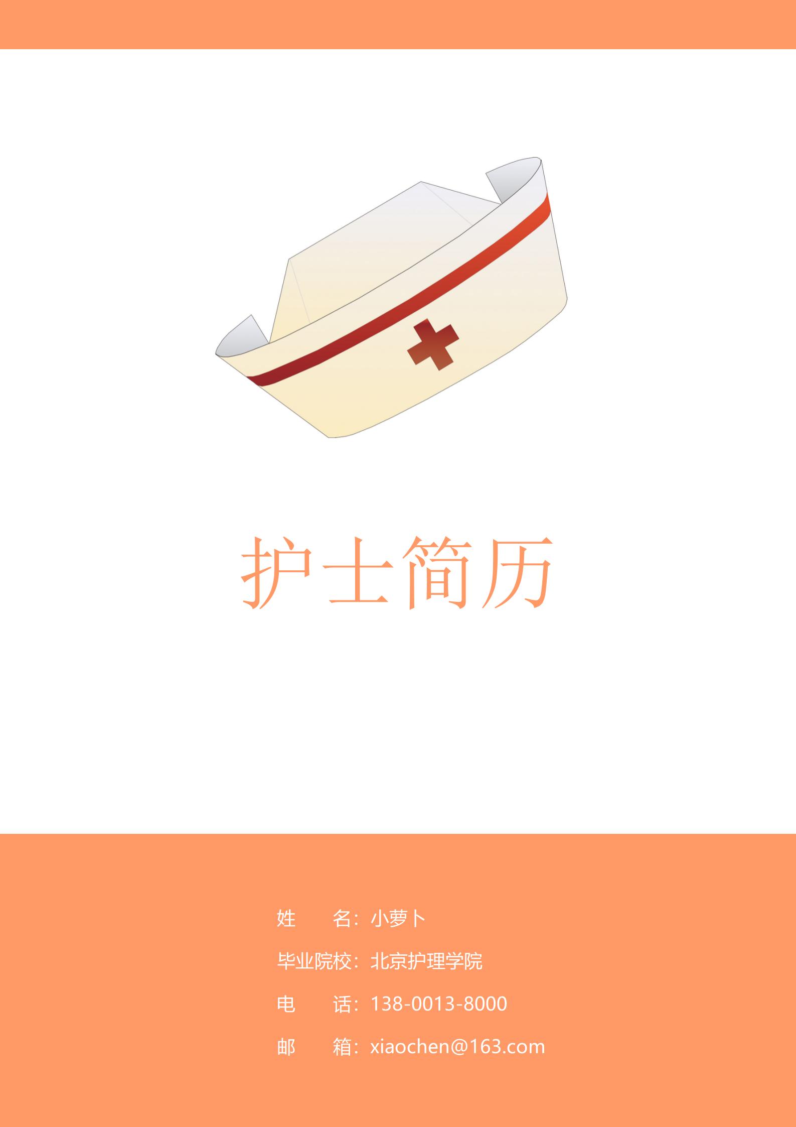 护士4页免费简历模板选择