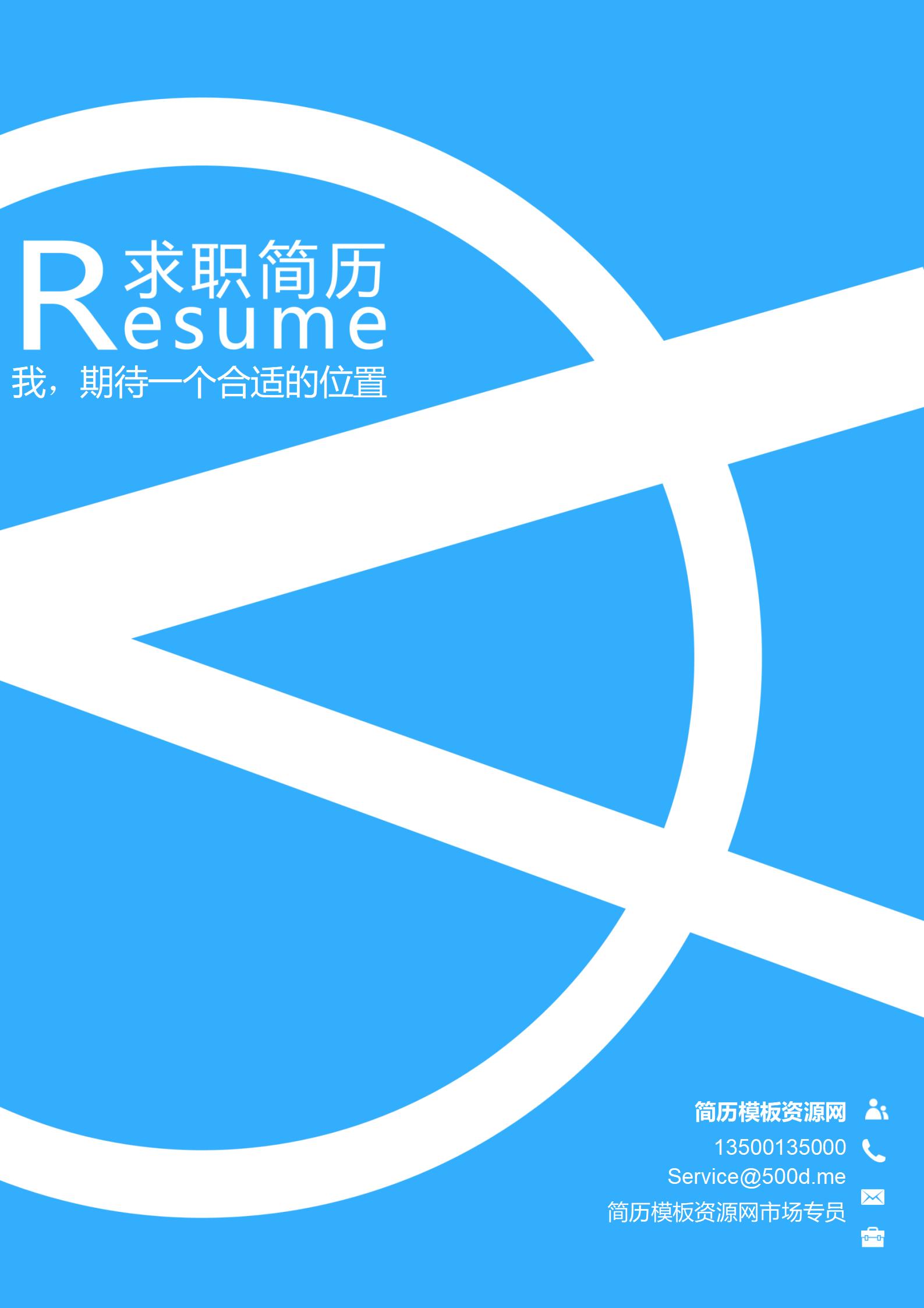 应届生必备免费青春简历封面模板