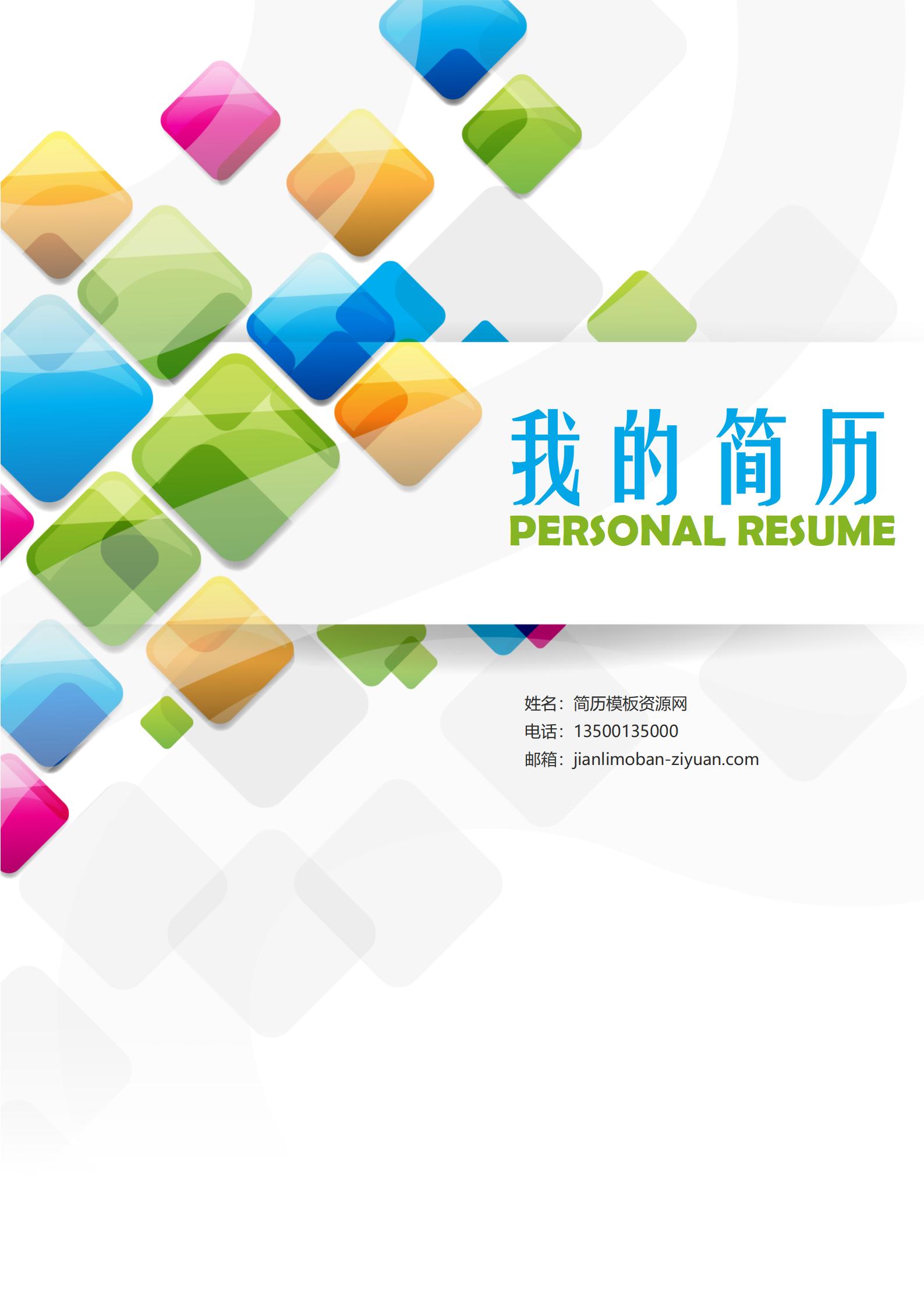定制款职业简历封面模板