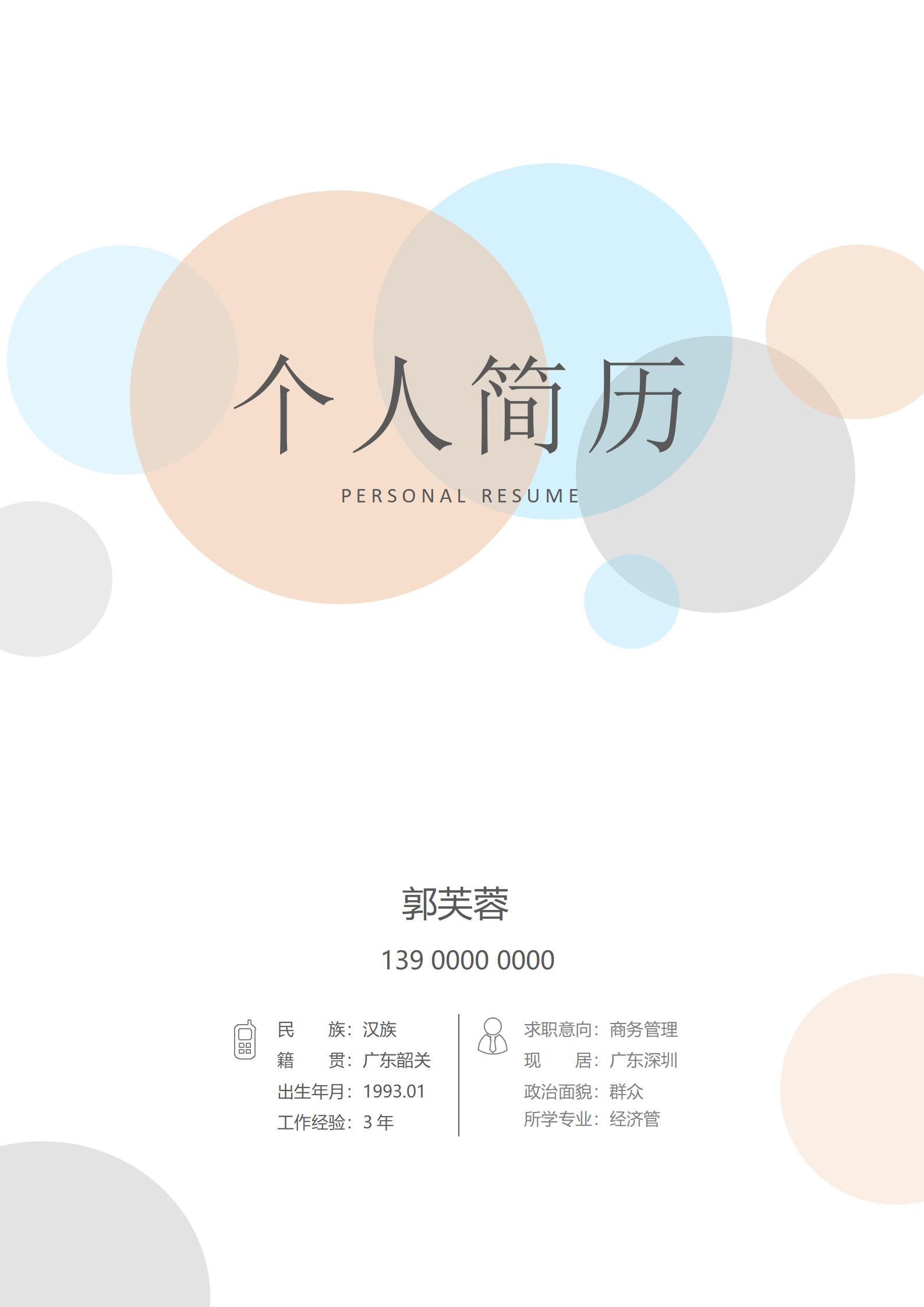 四页商务管理免费简历模板