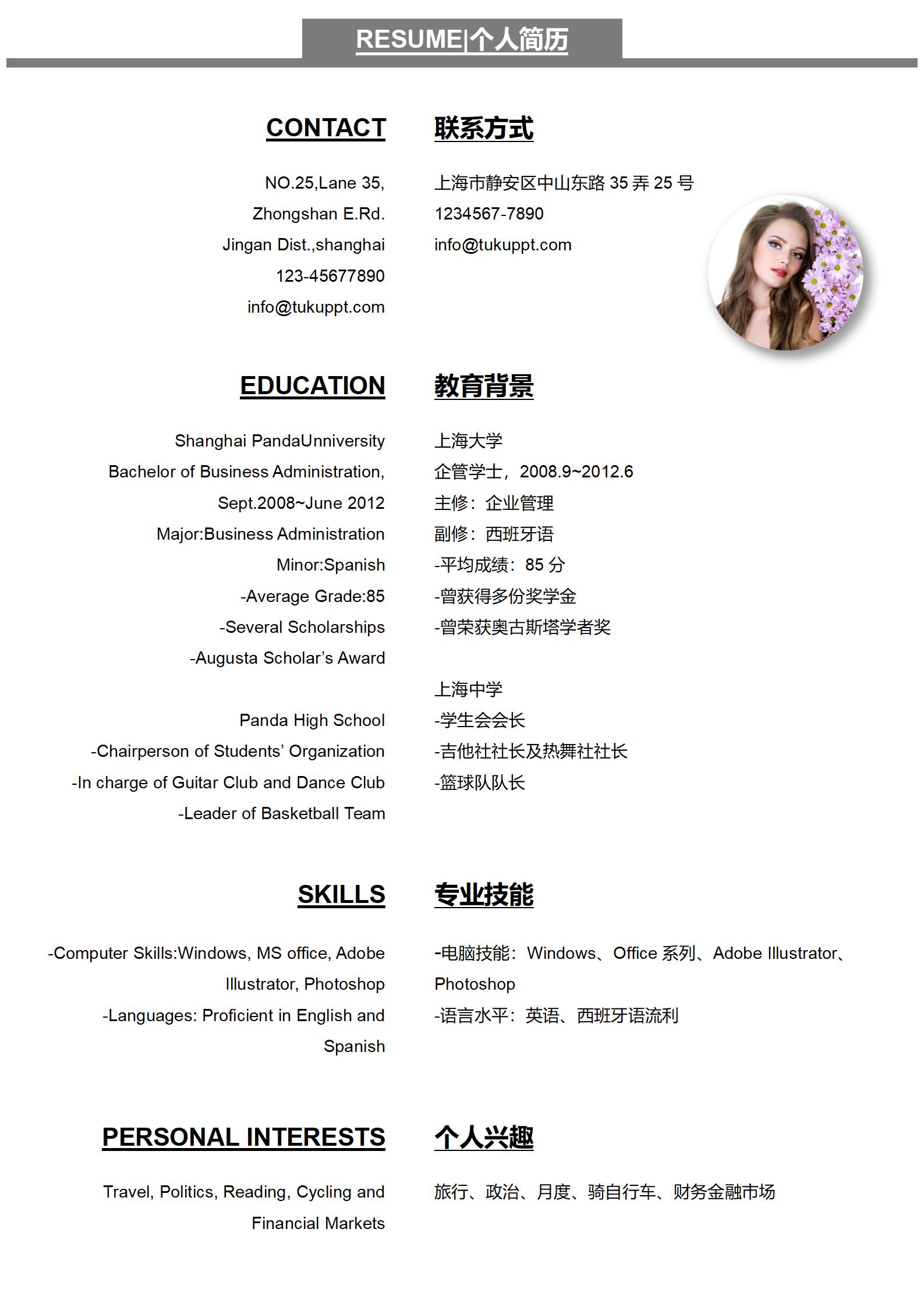 中英文对照个人简历