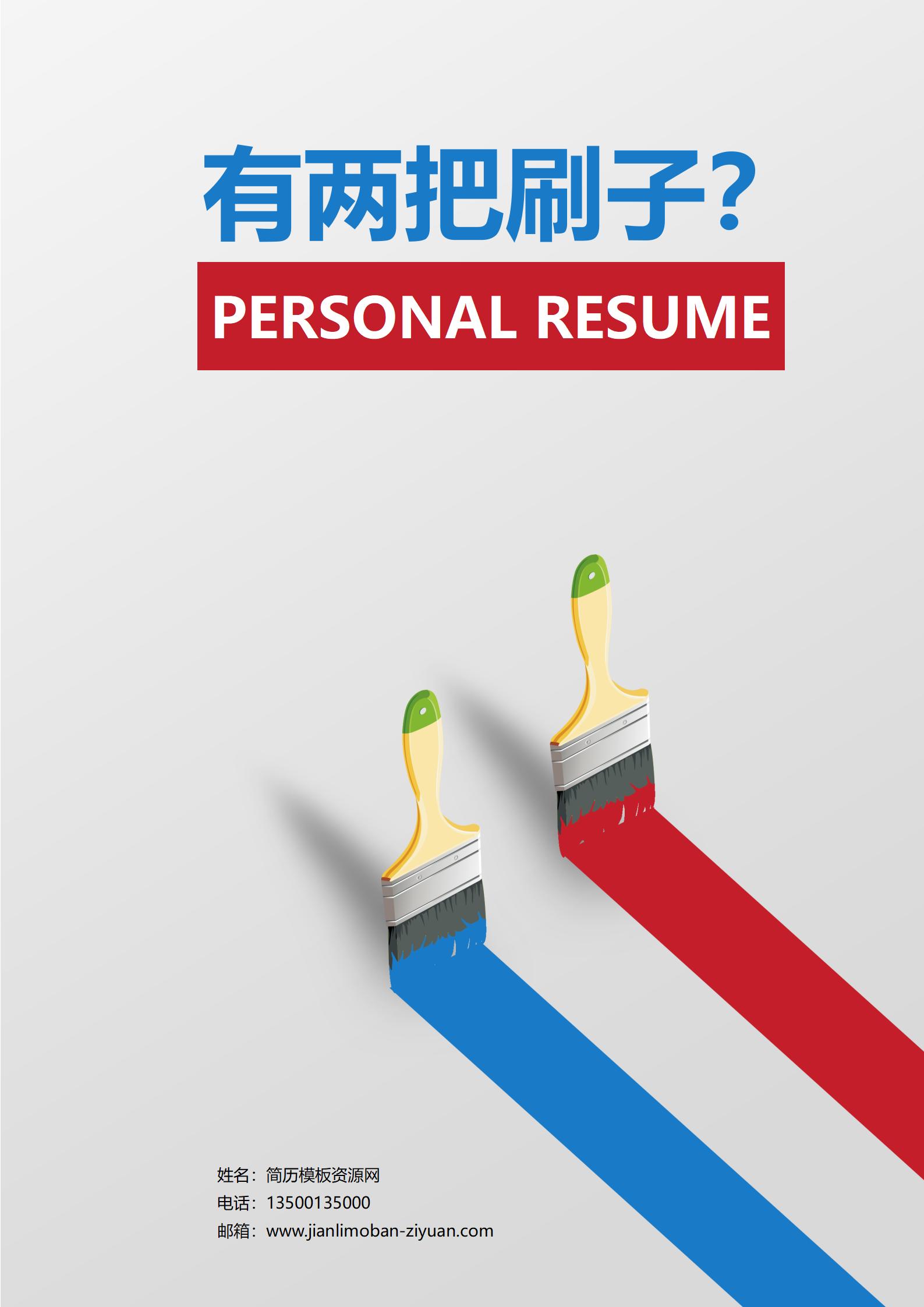 刷子免费简历封面模板