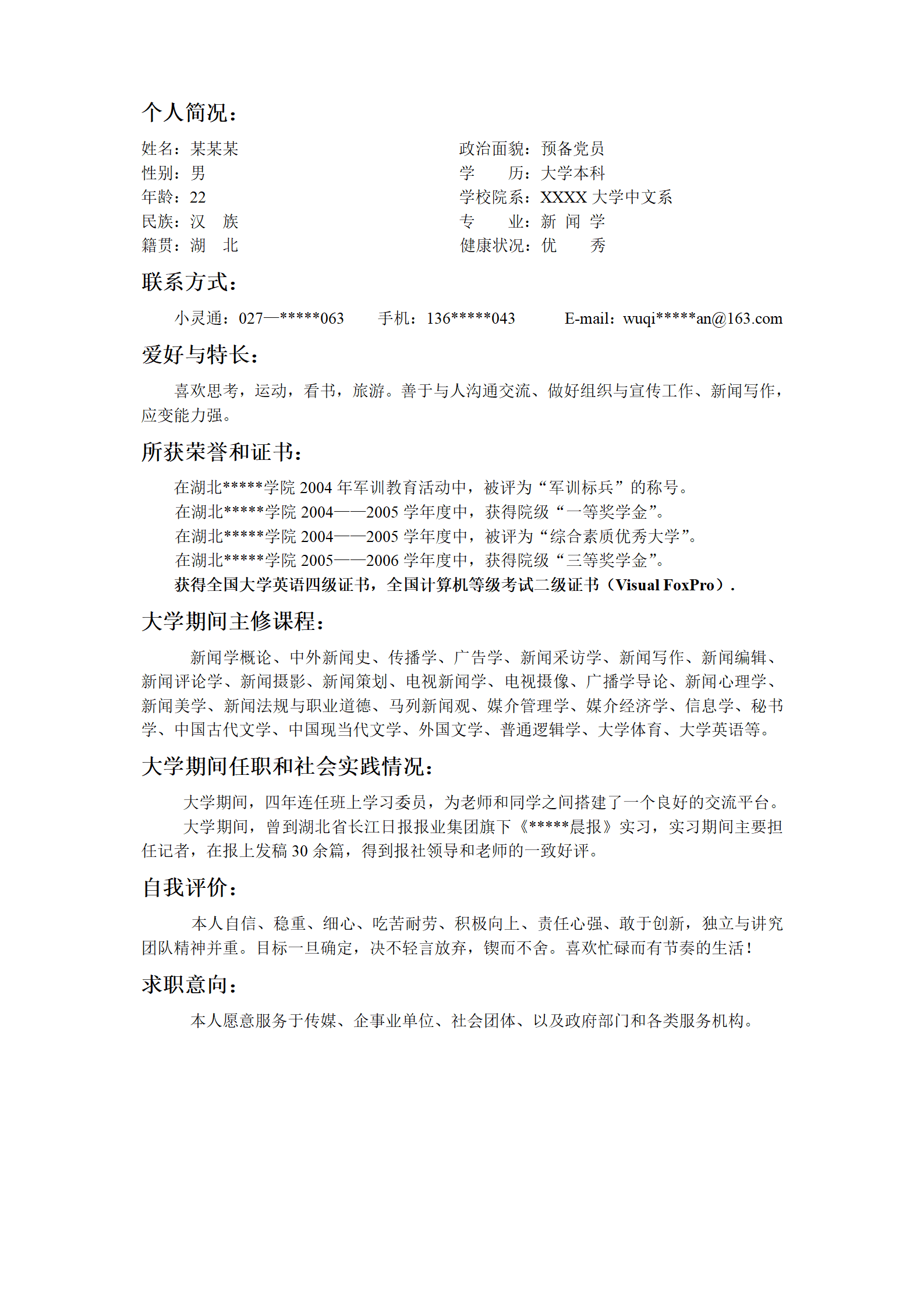 超简洁应届毕业生文本简历模板