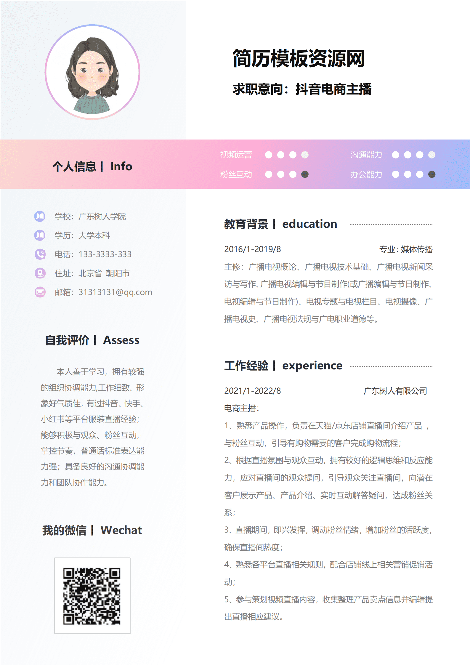 服装直播主播简历模板