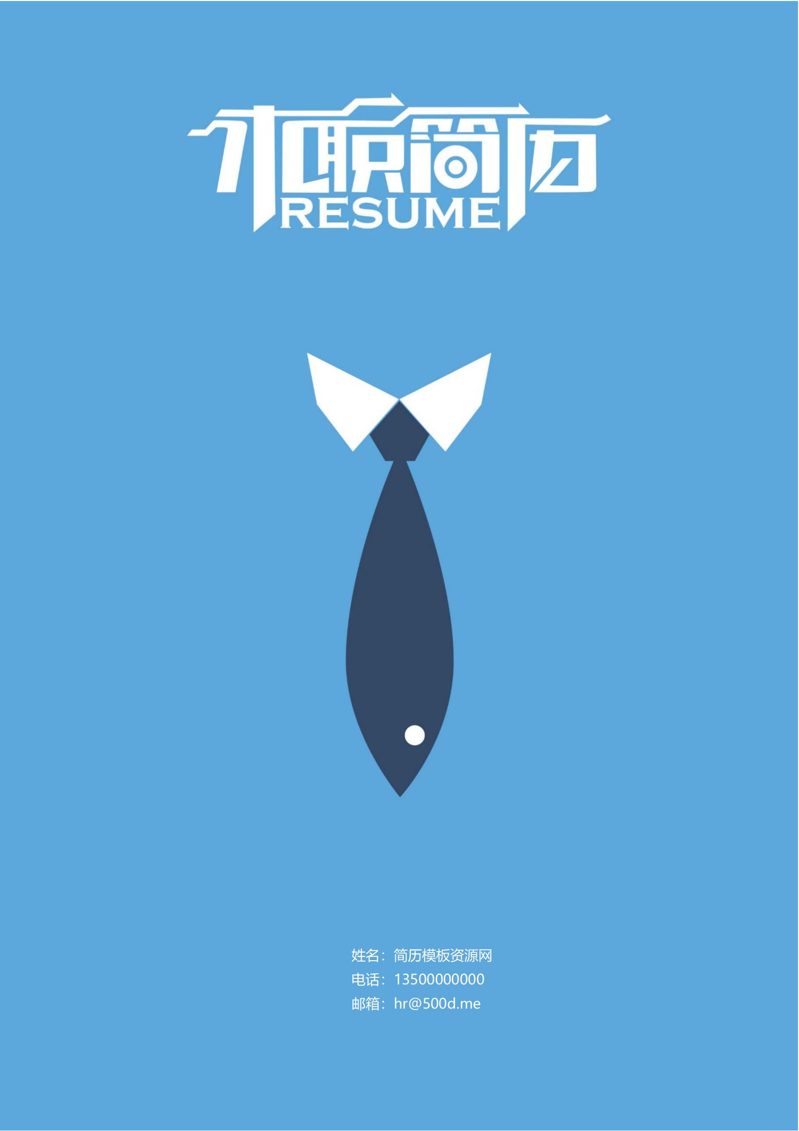 多功能实用！免费彩色创意简历封面