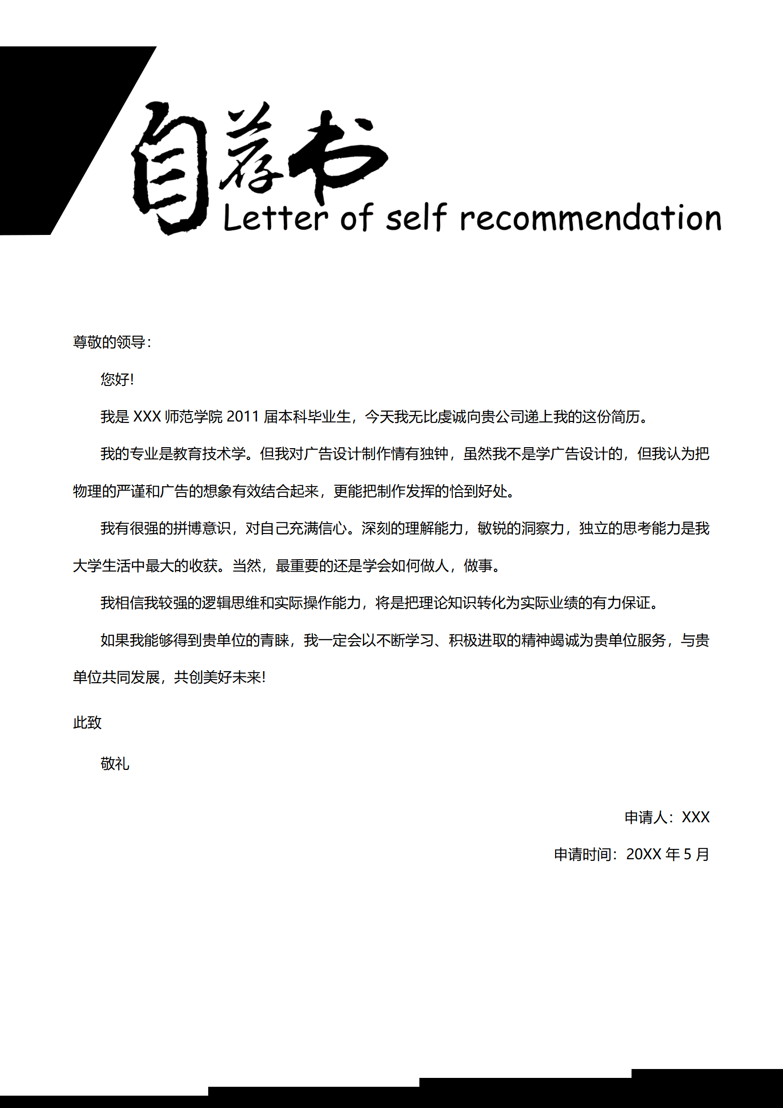 大四求职信模板