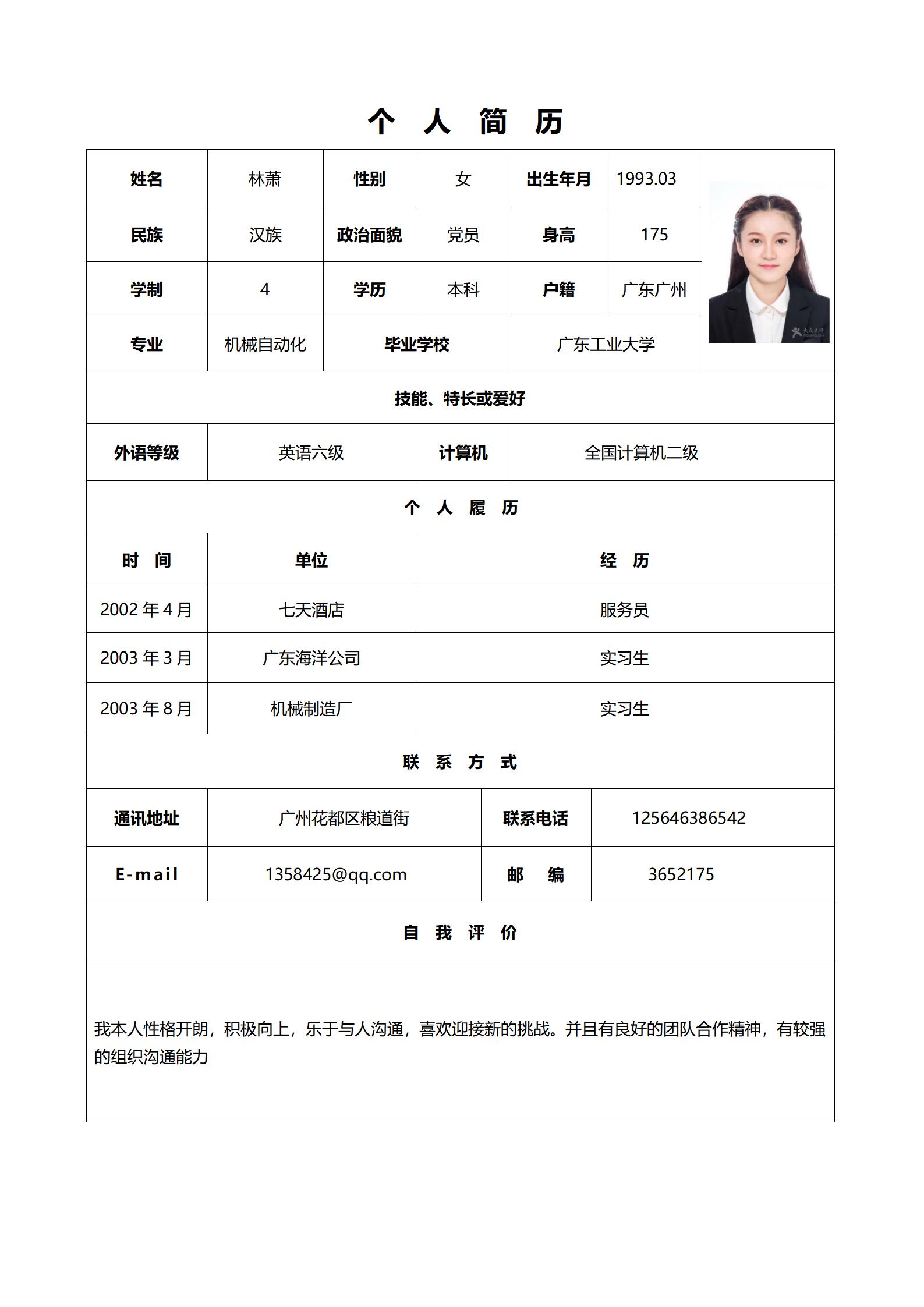 机械自动化专业简历标准表格模板