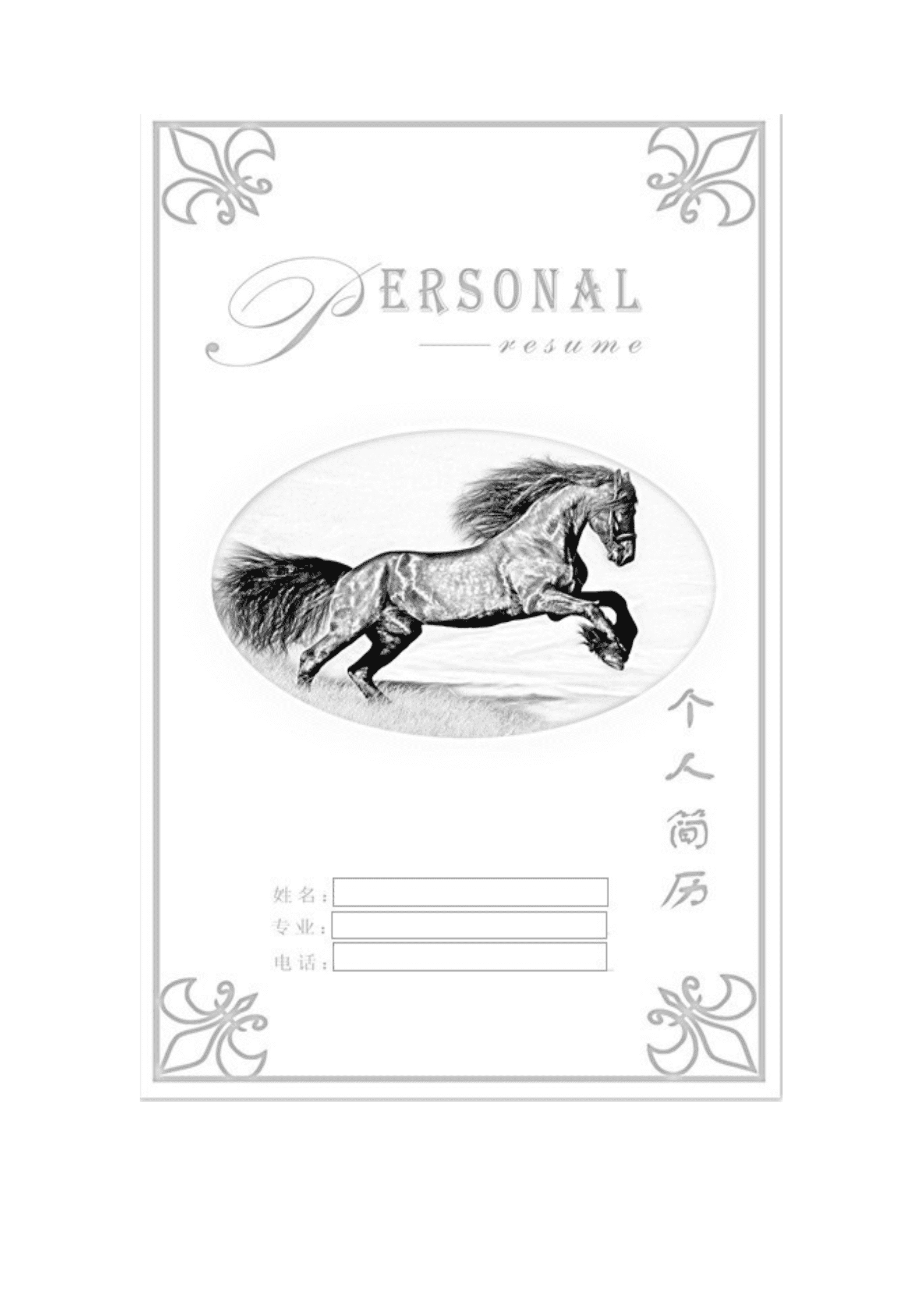 带马的简历封面模板