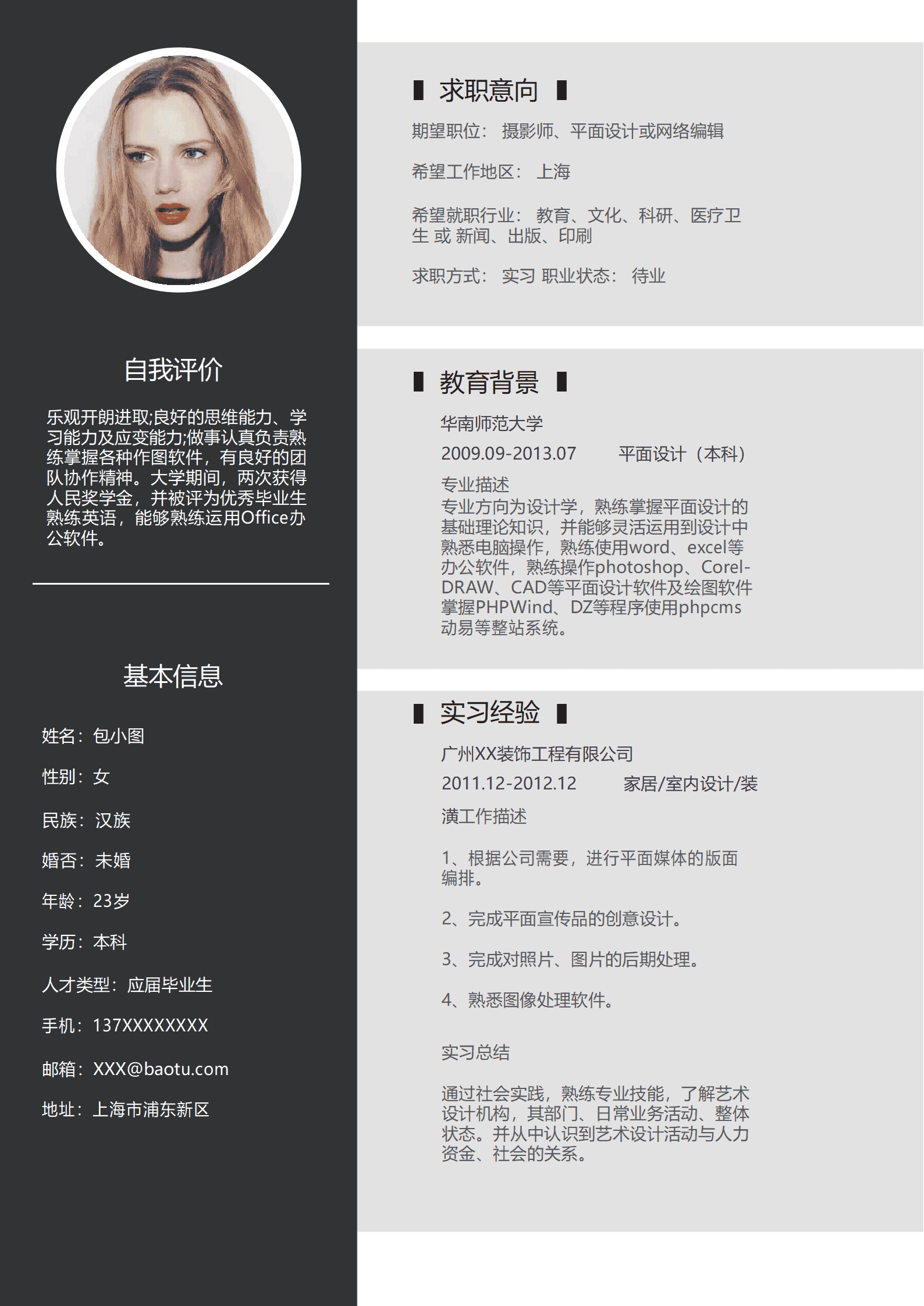 黑白风平面设计实习生简历Word模板