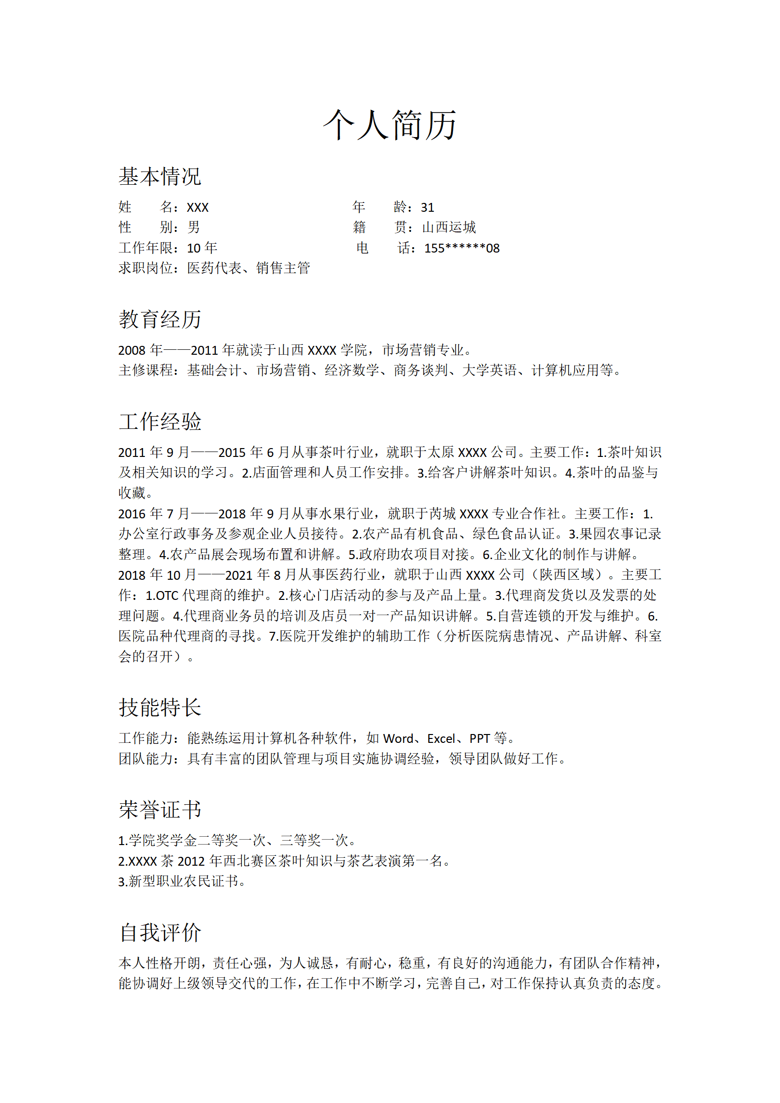 医药代表医药销售主管类岗位求职简历模板