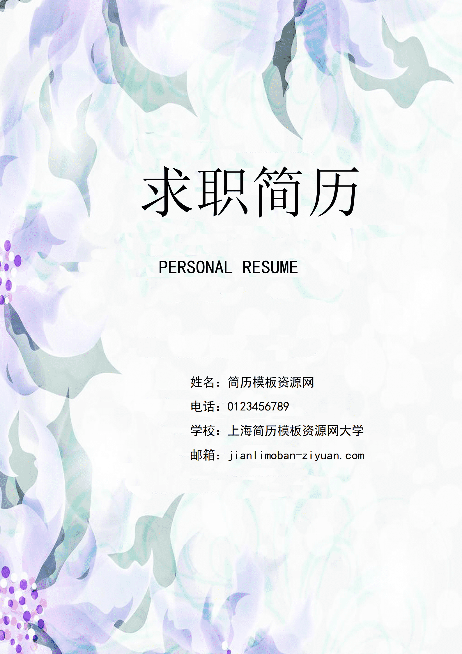 清新简约成套简历花纹个人简历word简历模板