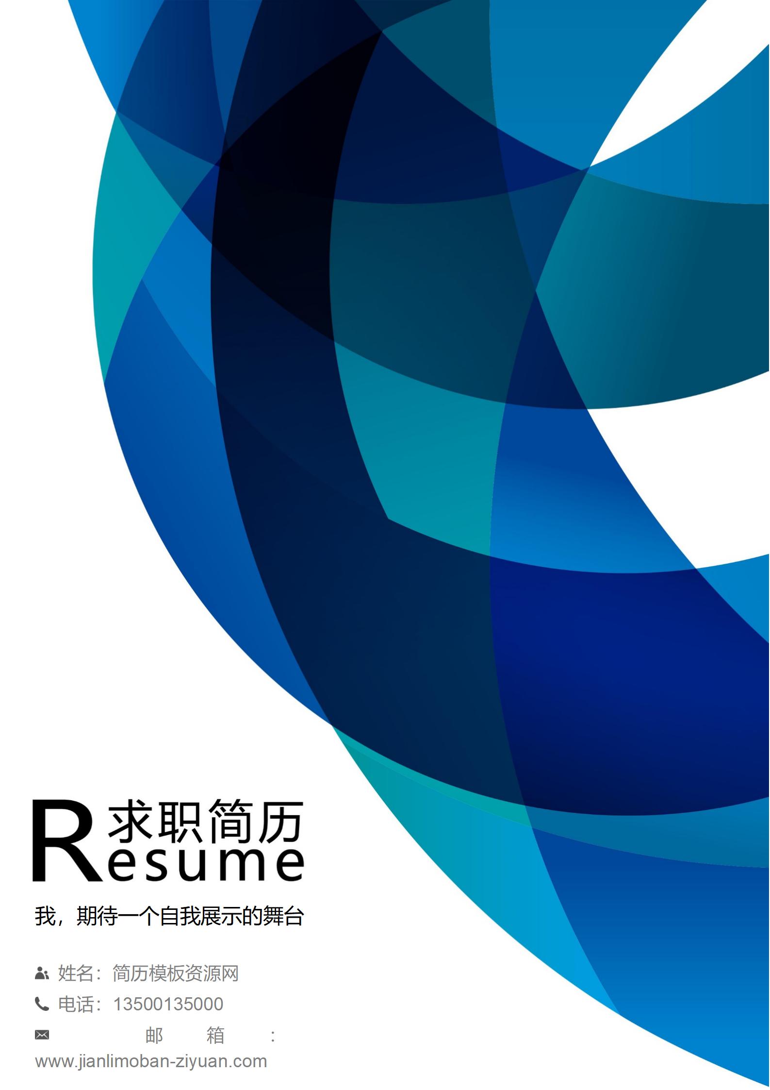 免费简历封面模板！简约时尚，一键