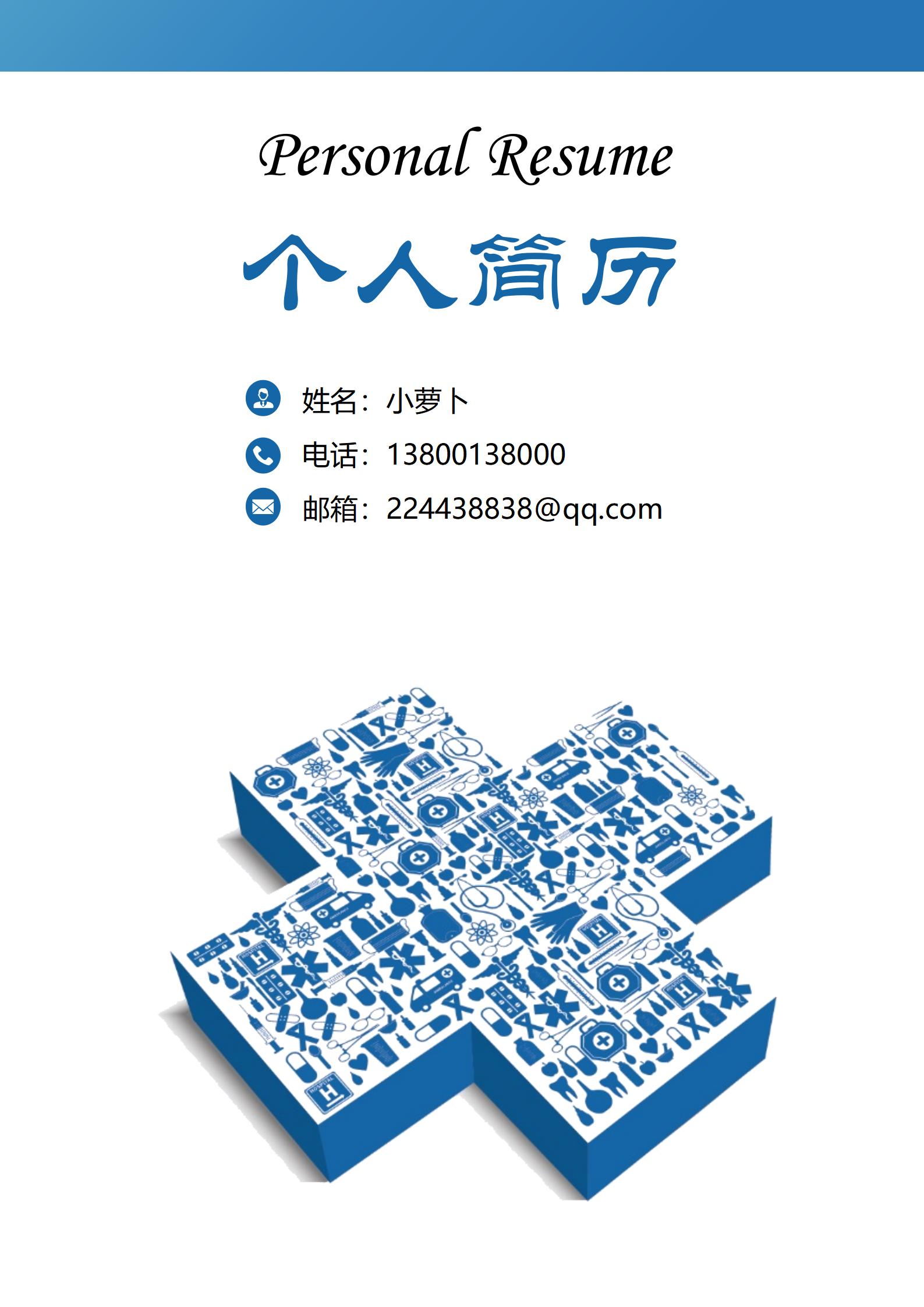 医护专属免费4页简历模板精选