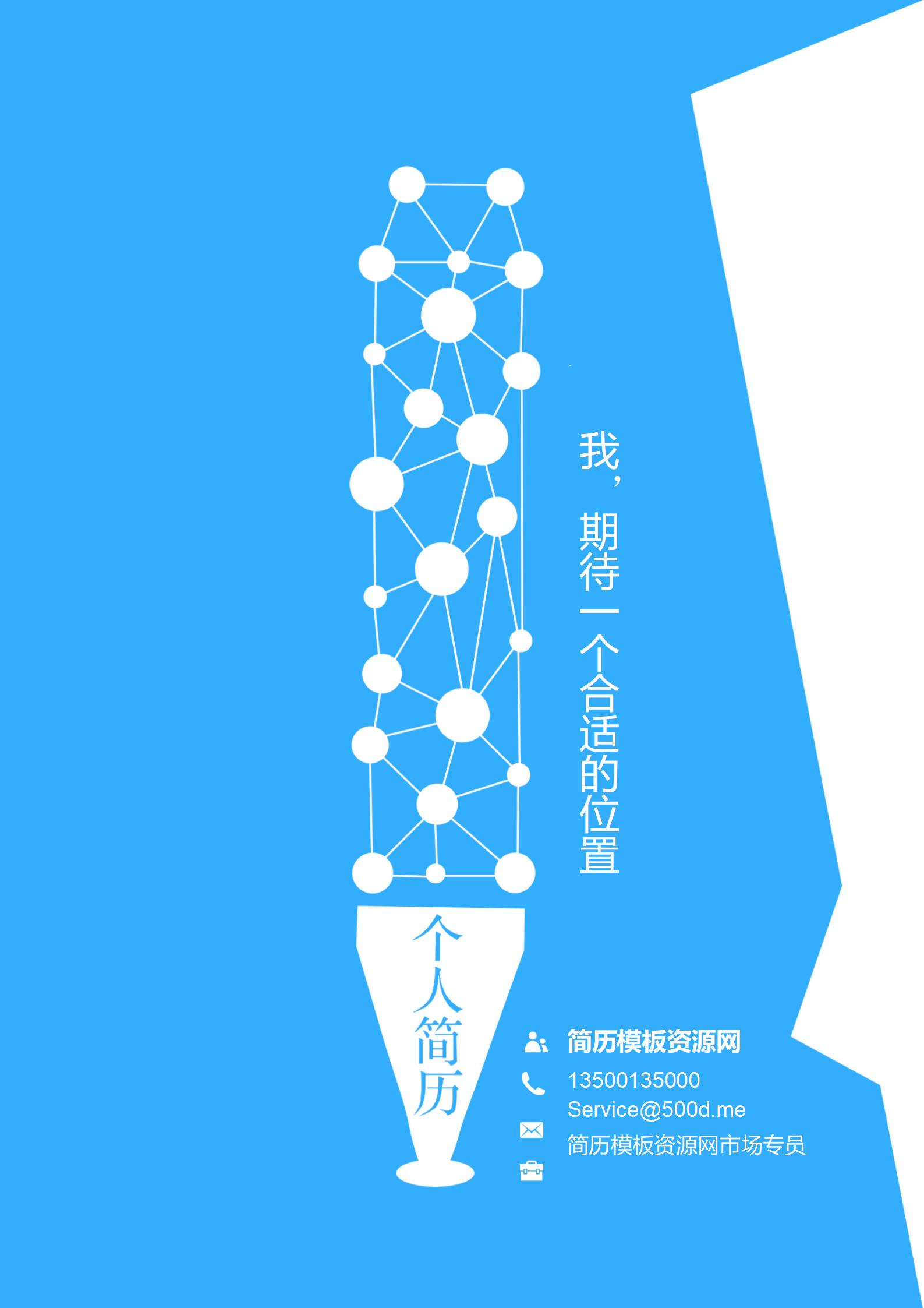 经典蓝色免费简历封面模板