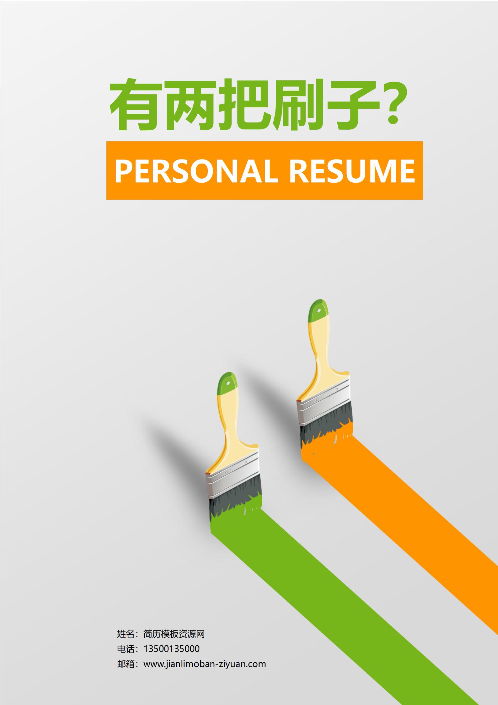 带刷子免费简历封面模板