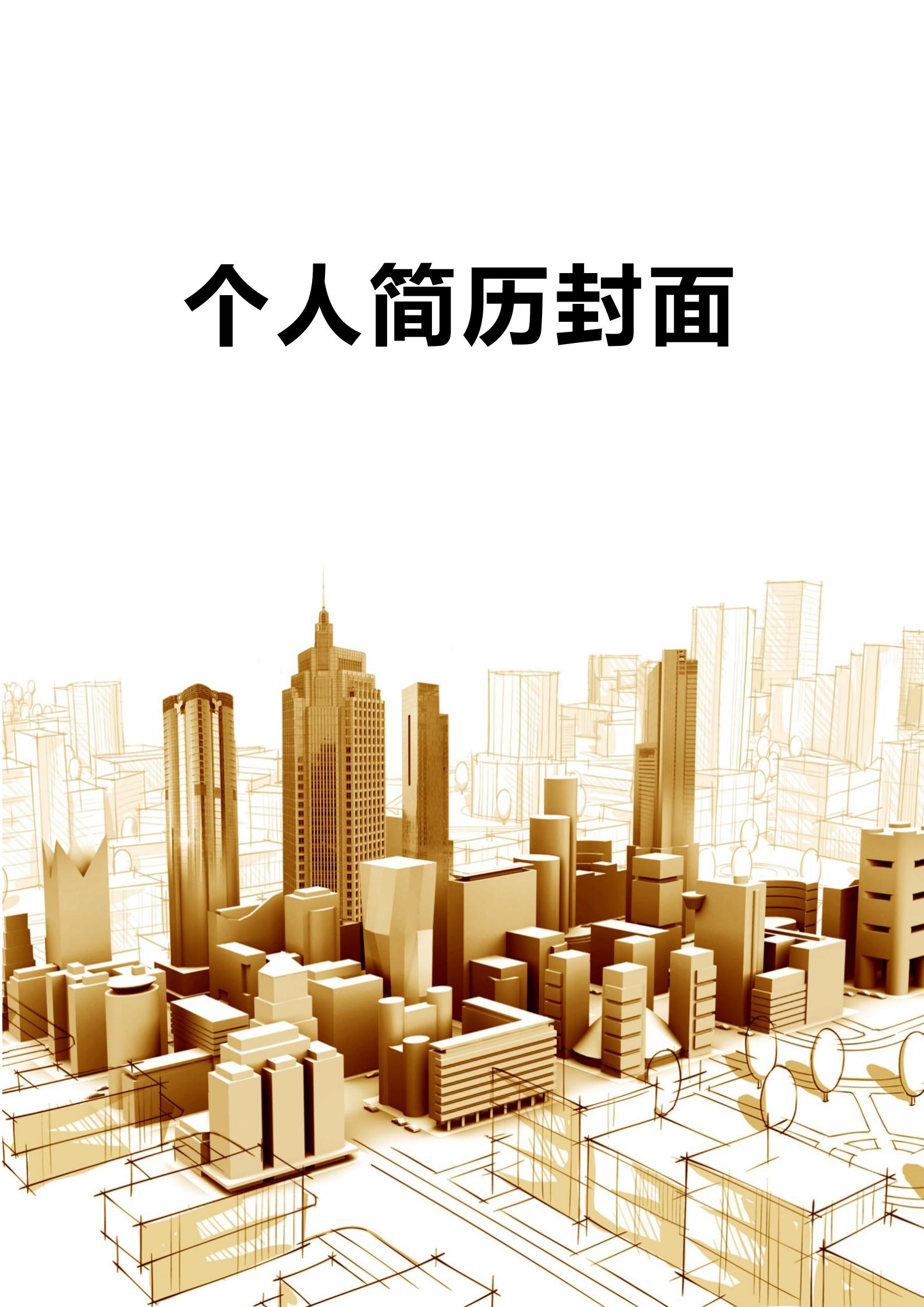 免费难忘色彩印象深刻简历封面