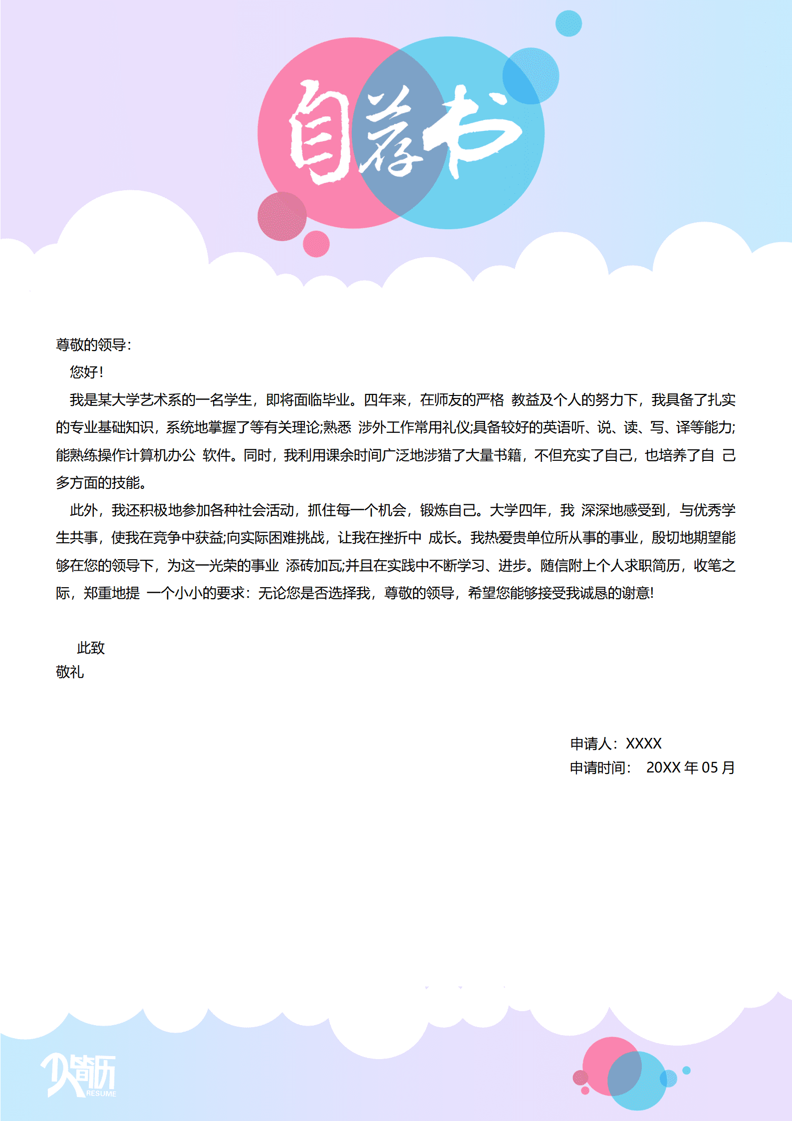 数据化求职信范本