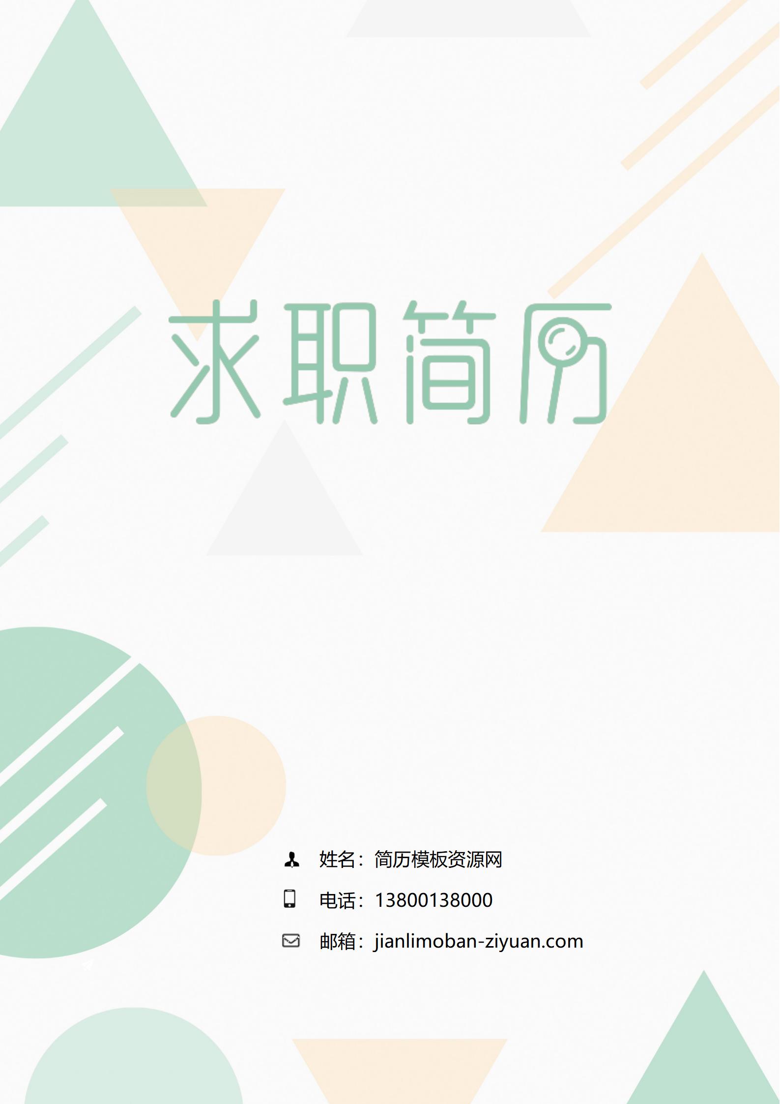 高颜值专属简历封面模板