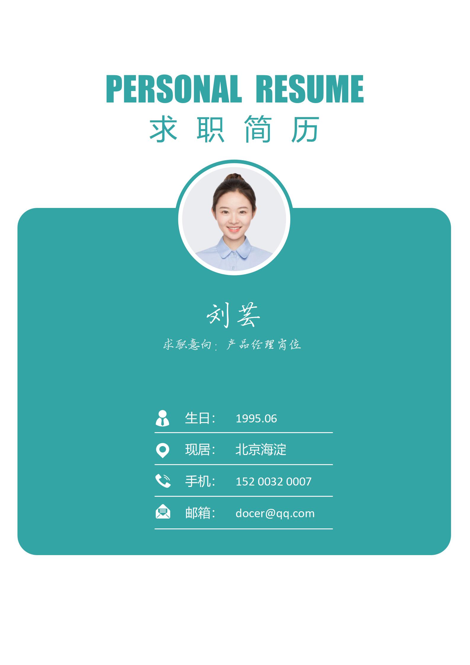 实习生个人简历封面设计