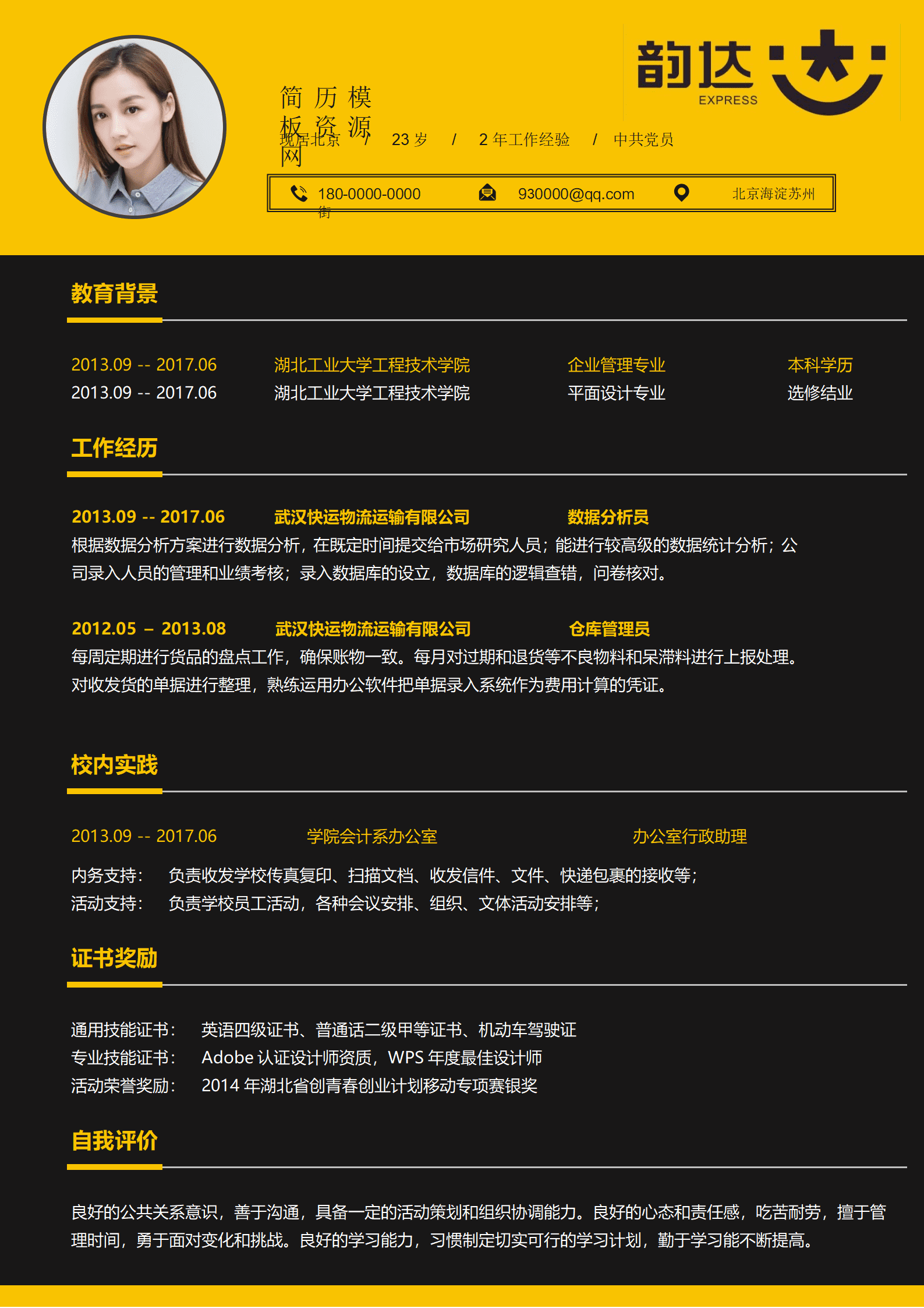 快递收件员的简历模板