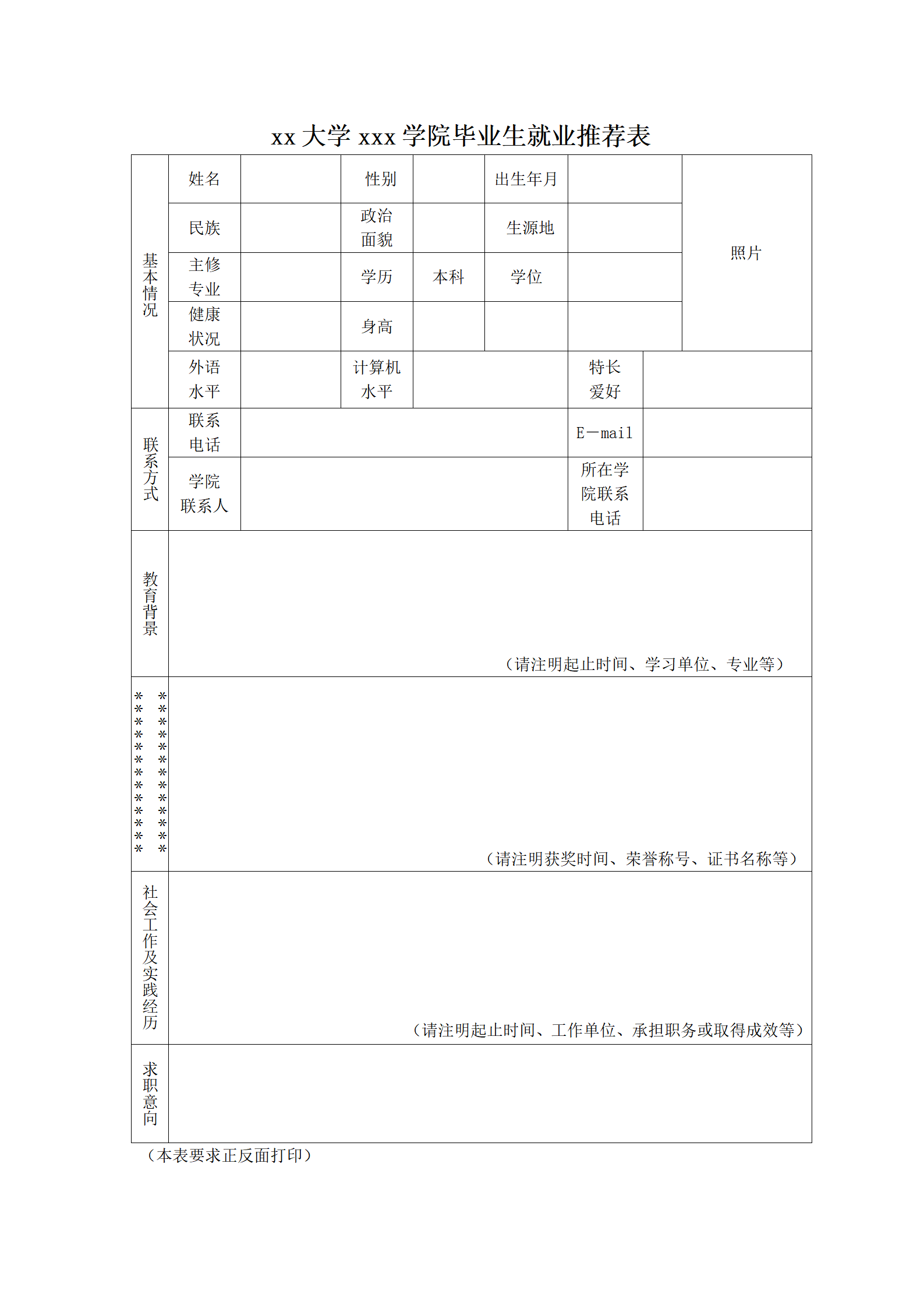 毕业生推荐表模板风格 (6)