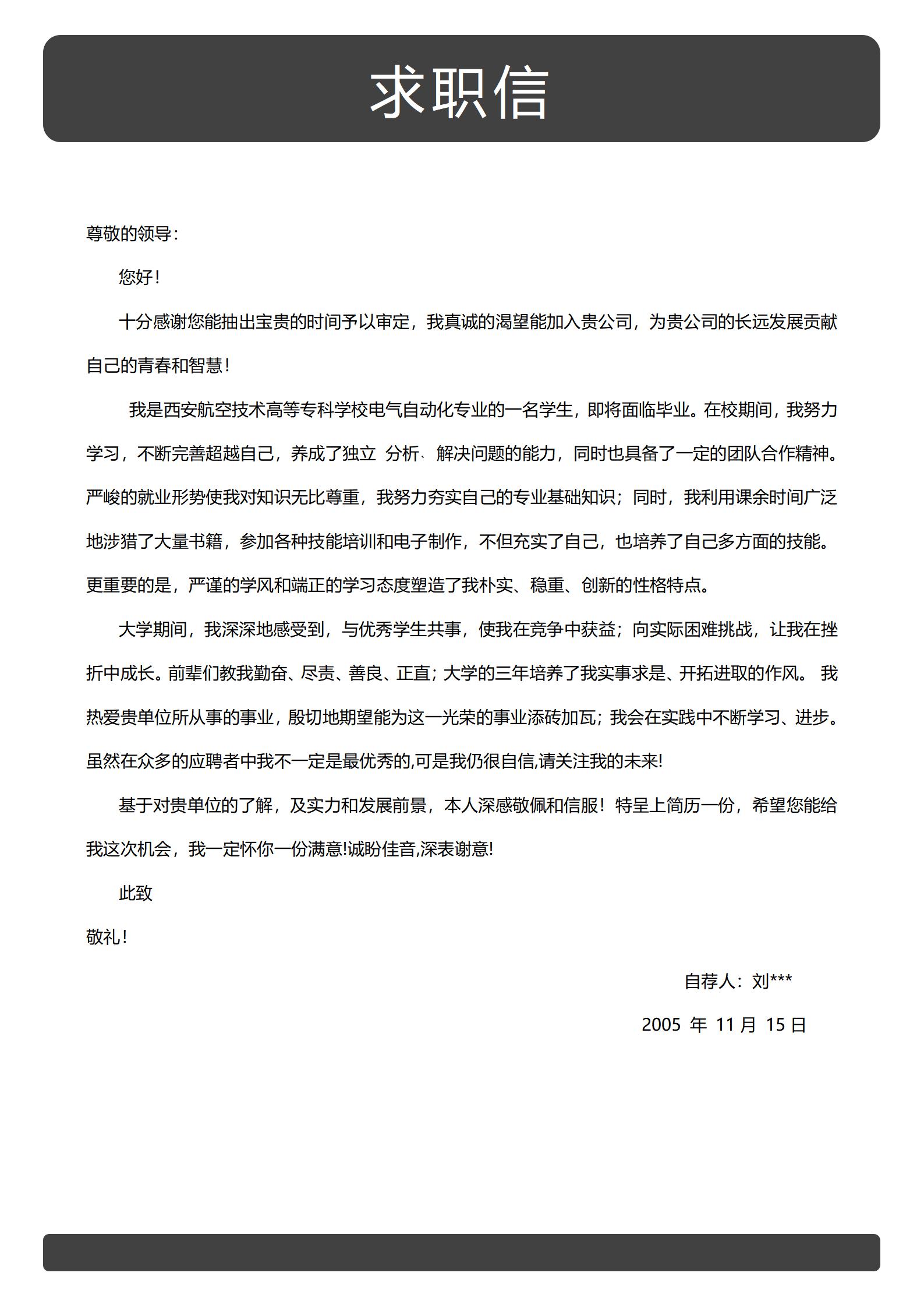 黑色风格简历中自荐信