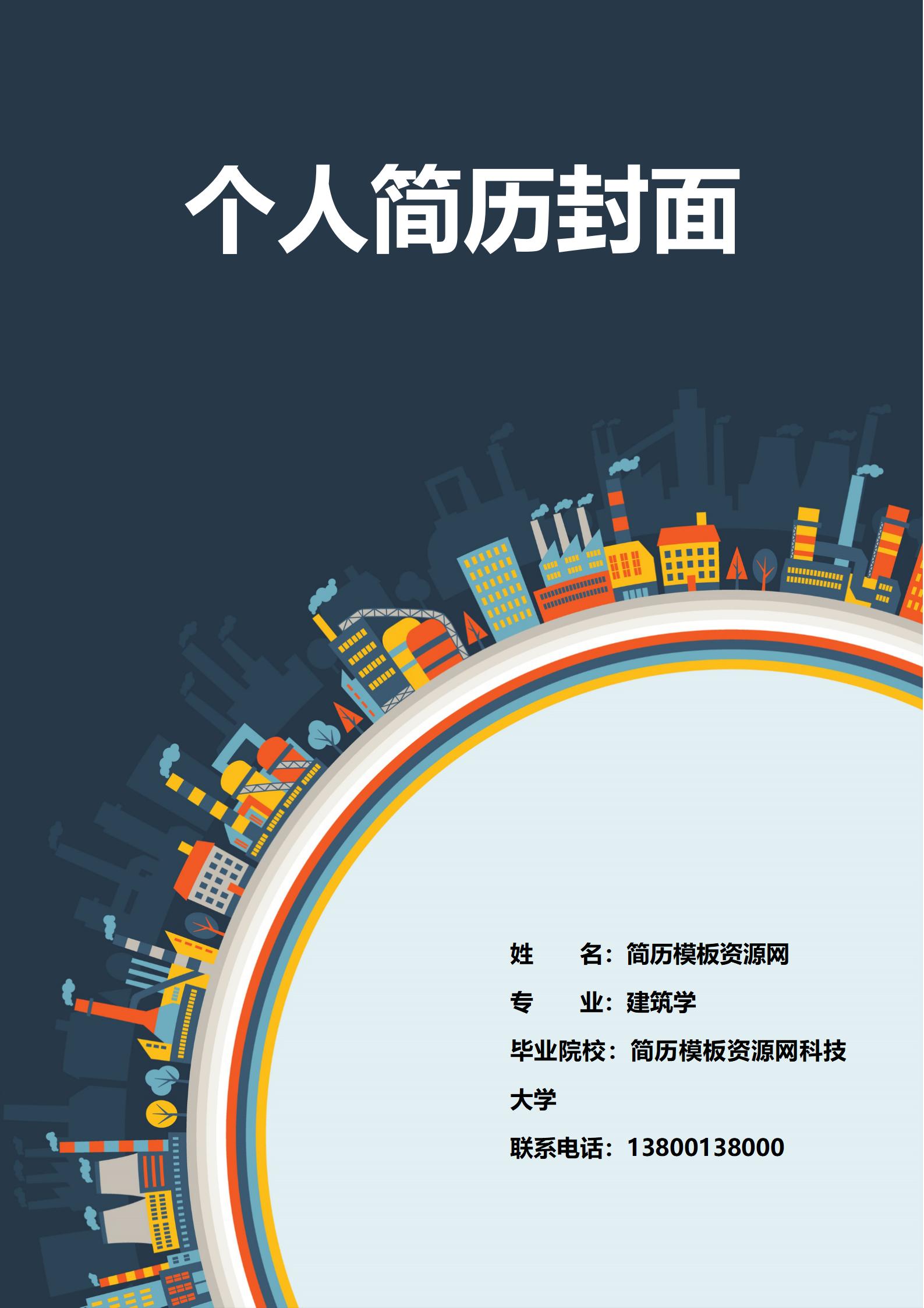 免费数字科技IT精英简历封面