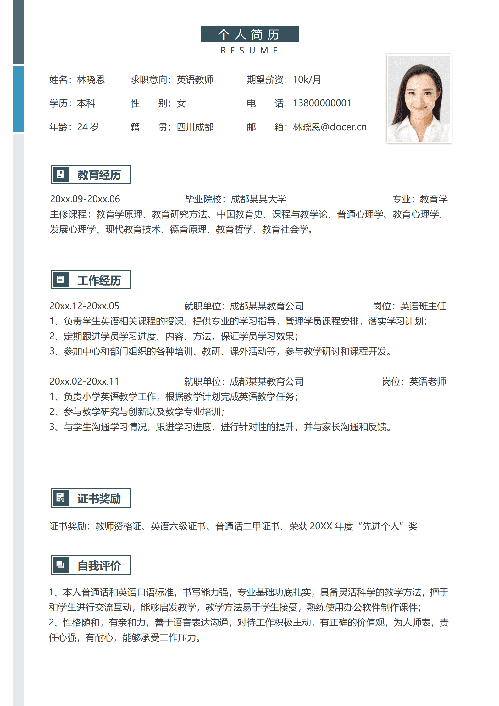 成都某某教育英语班主任简历模板