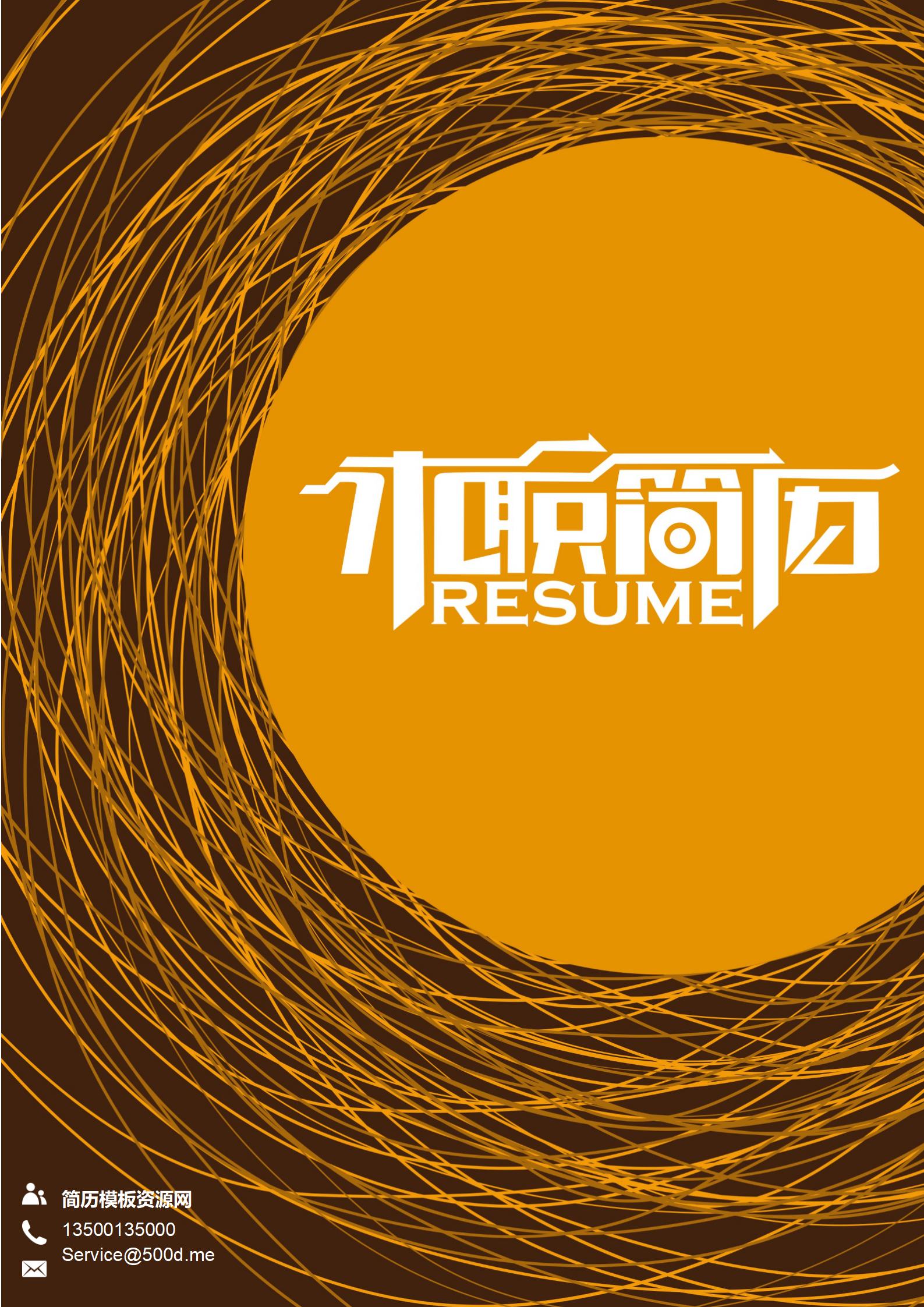 独特魅力展现免费独特色彩简历封面模板