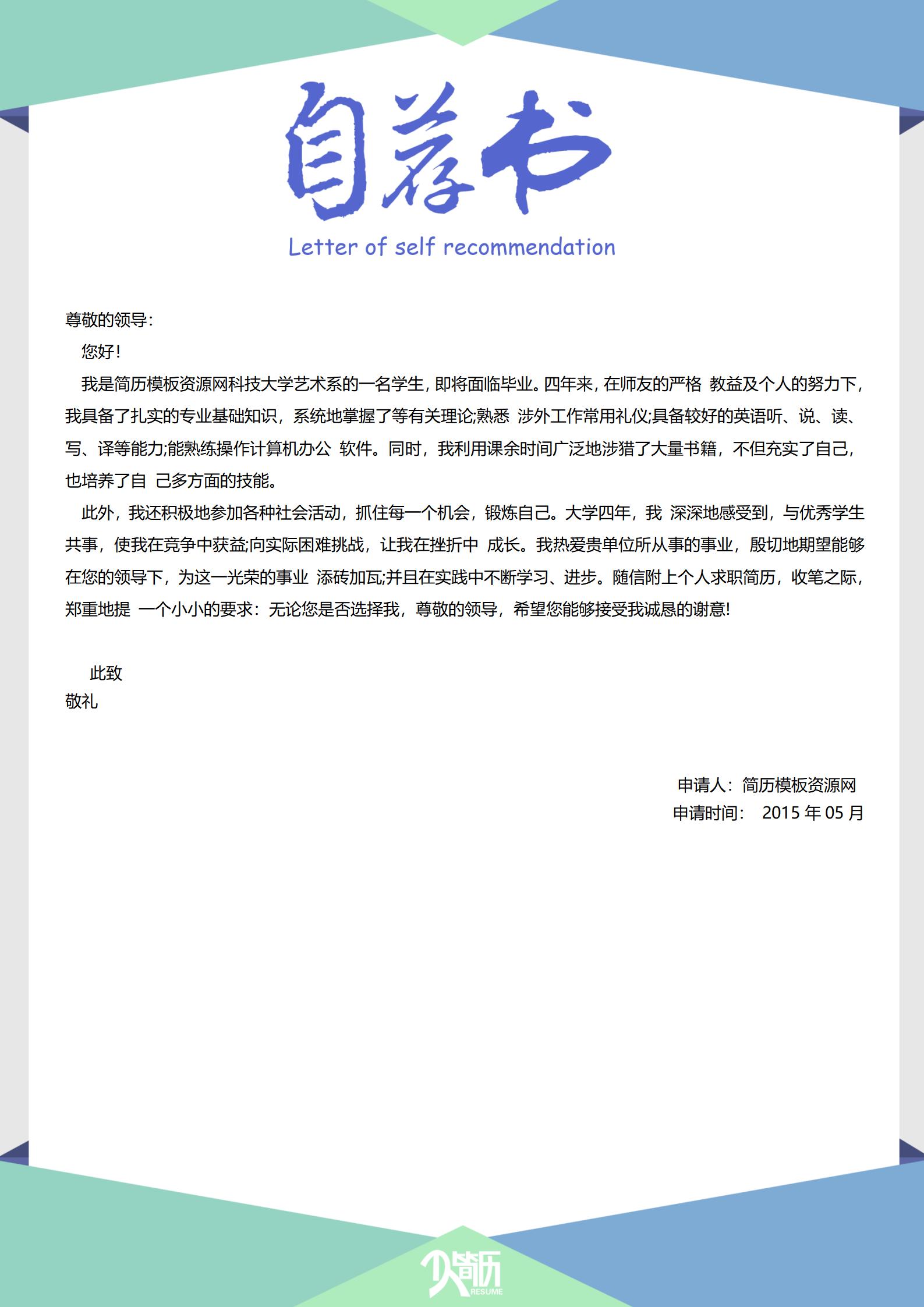 艺术风简历中自荐信模板