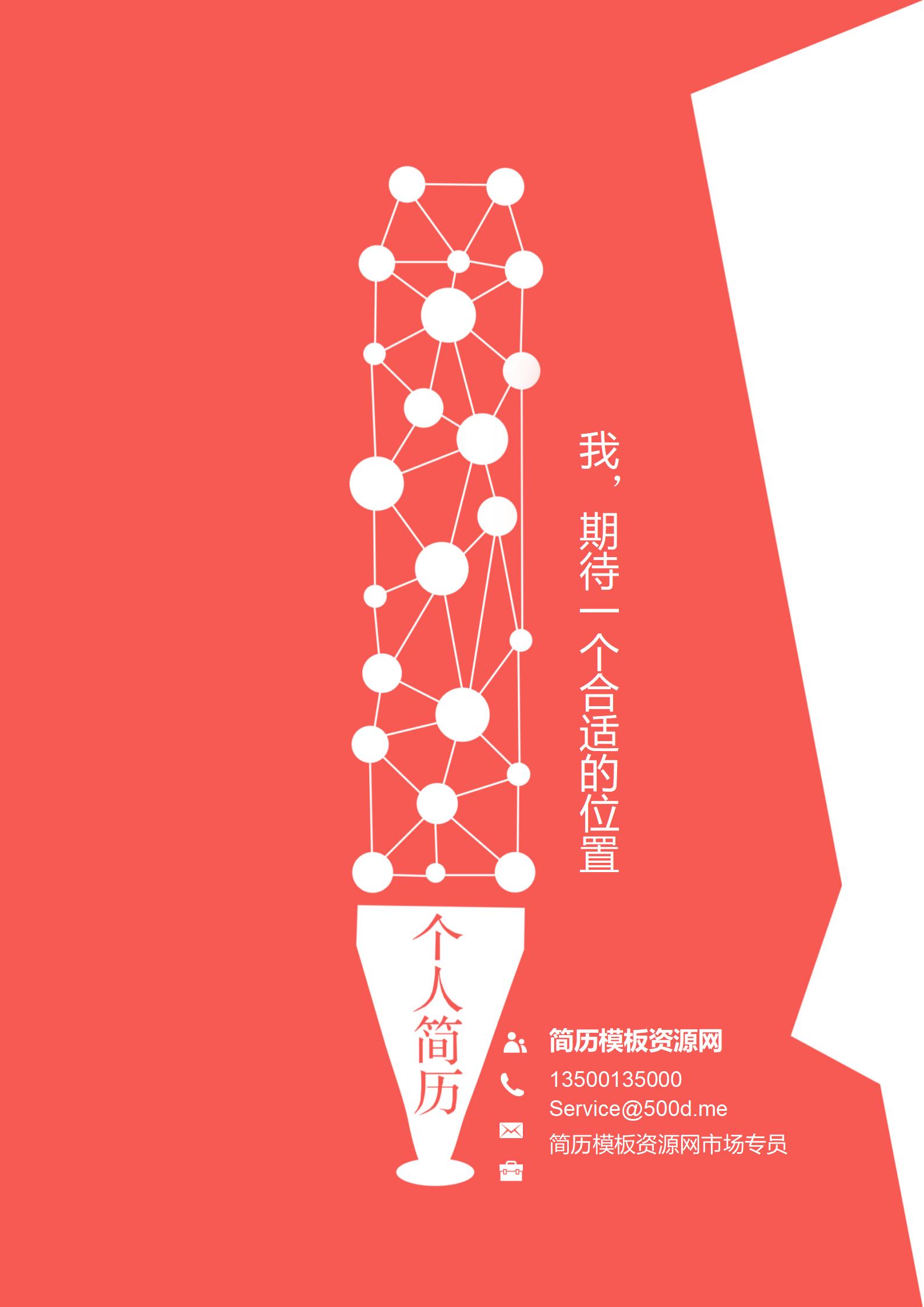 时尚红色系免费简历封面模板