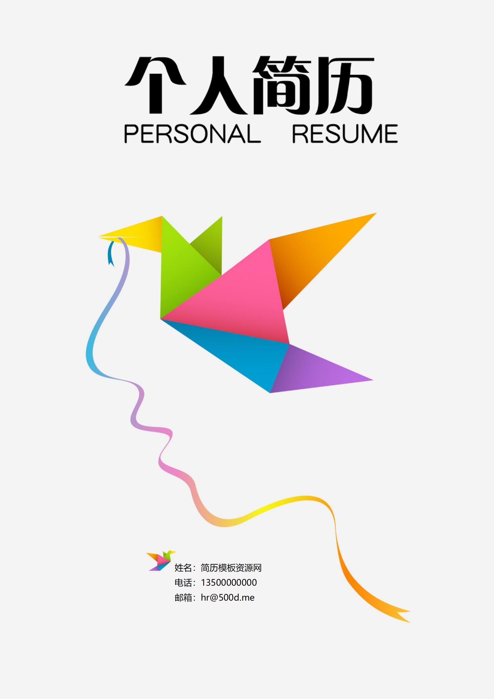 免费色彩随心个性简历封面