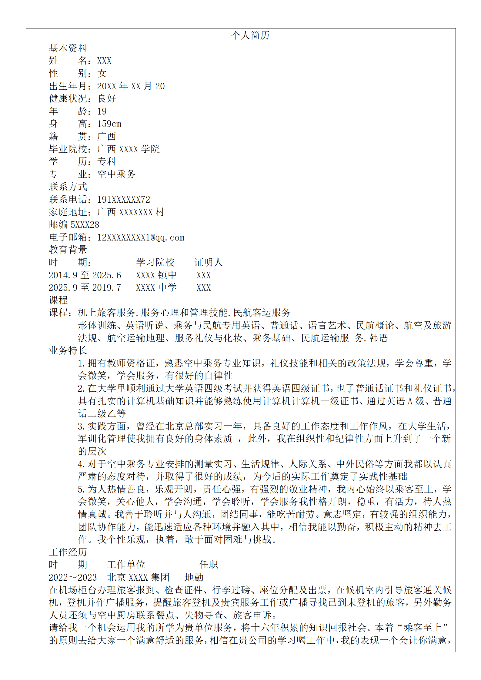 航空乘务地勤安检类岗位求职简历模板