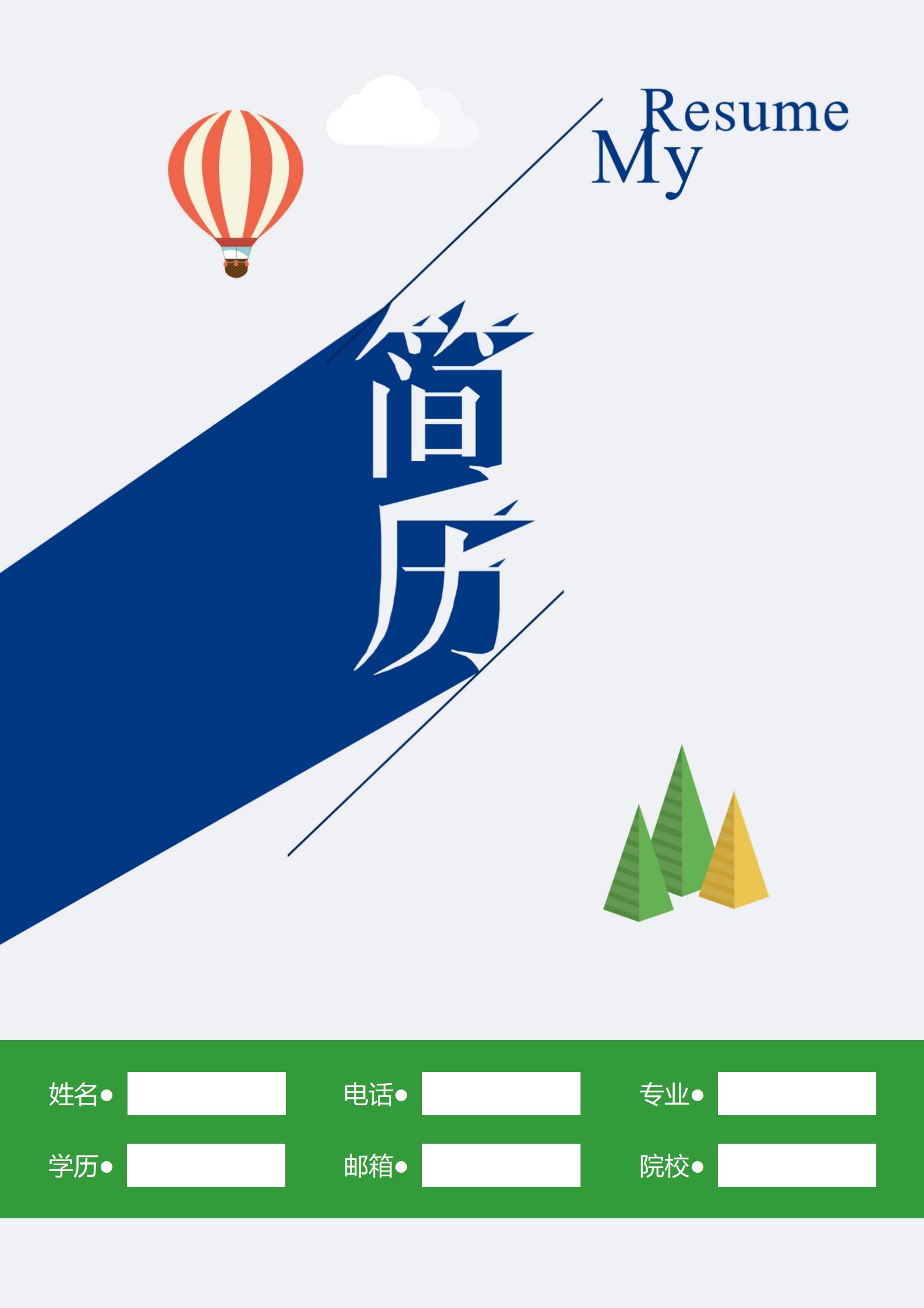 色彩斑斓的简历封面模板