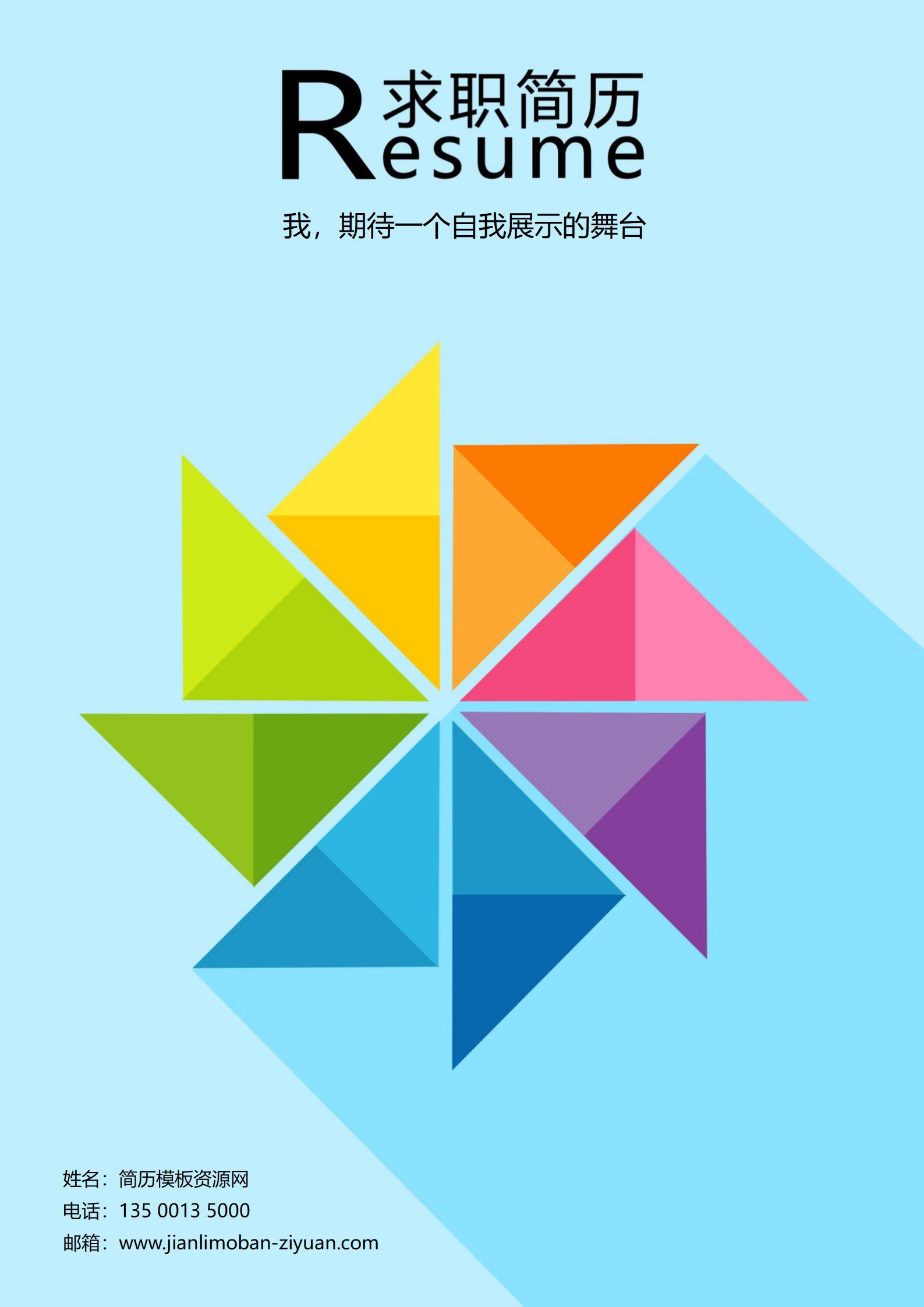 免费亮色系简历封面，让你的简历更出众