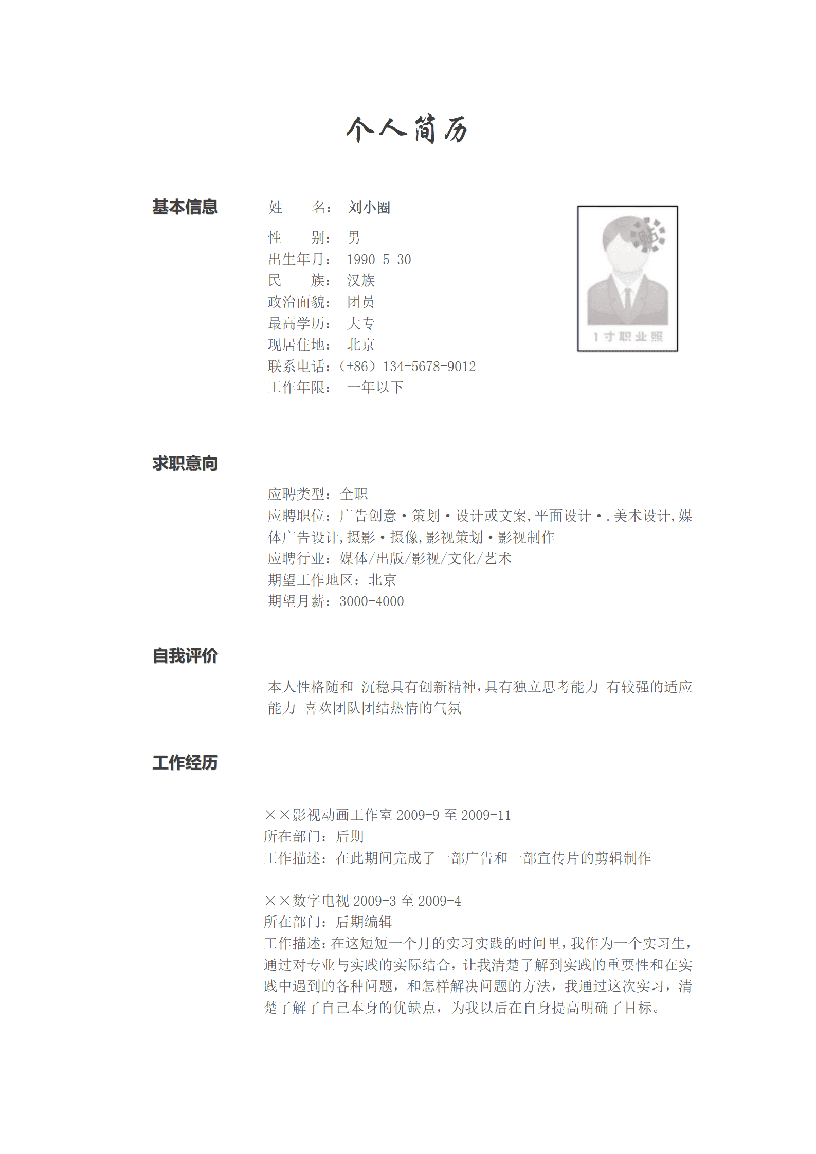 影视广告专业简历模版