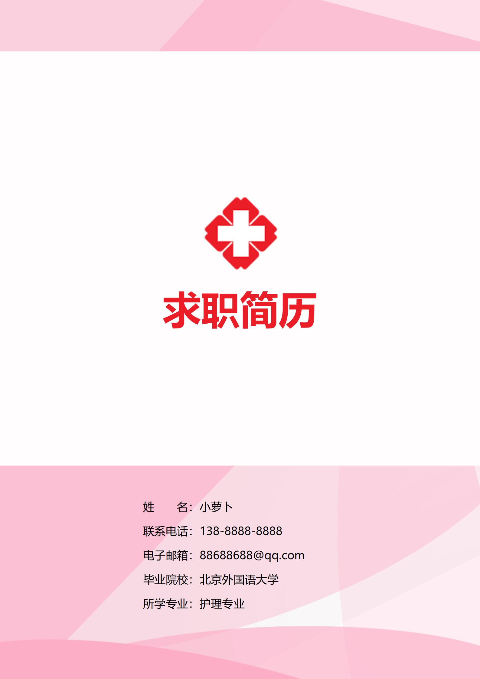 红色医疗风格护士简历模板