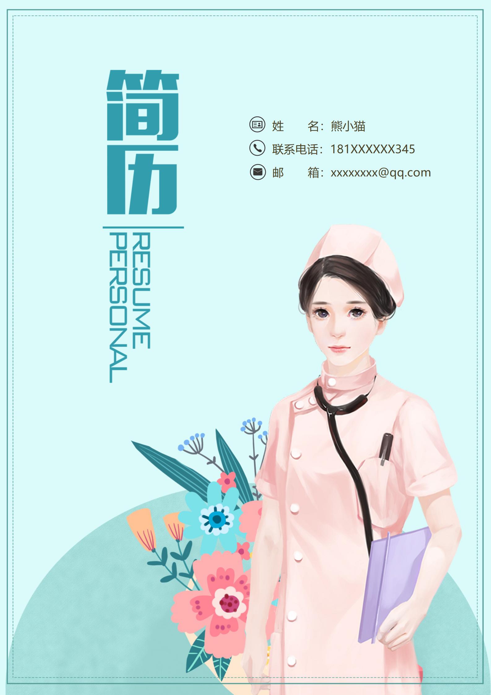 求职锦囊护士4页简历模板