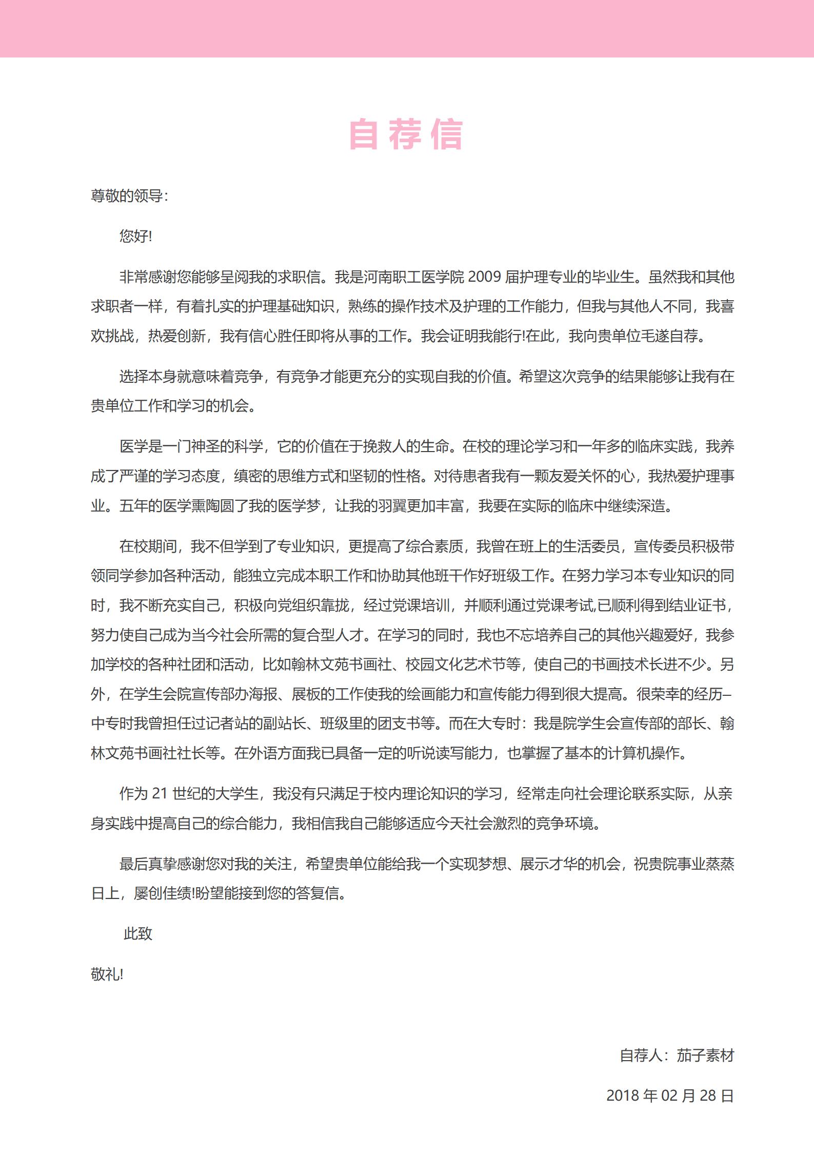 温暖系护士个人简历模板