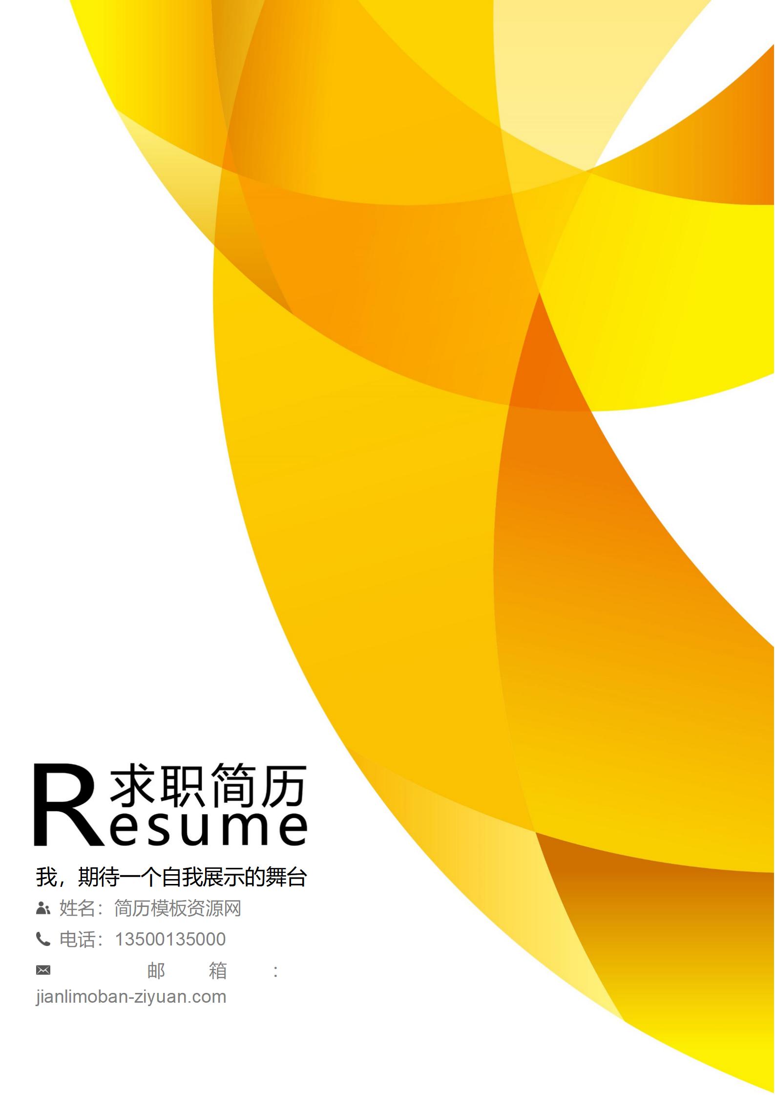 个性艺术风格简历封面模板